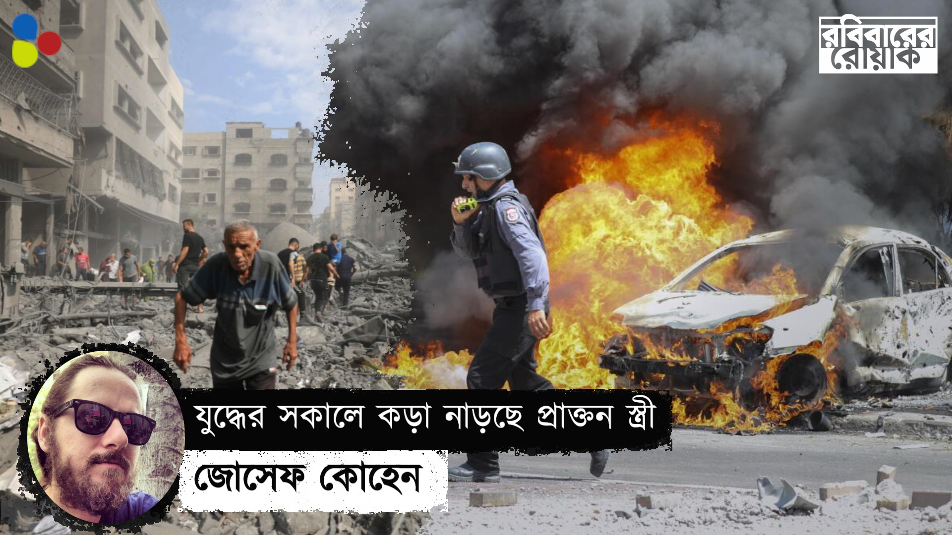 যুদ্ধ মিলিয়ে দিয়েছে আমাকে আর আমার প্রাক্তনকে!