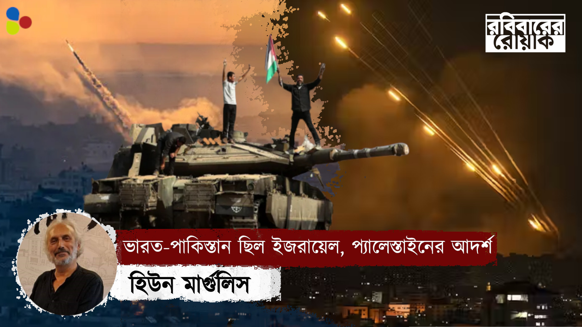 ইজরায়েলের ডানপন্থী সরকার প্যালেস্তাইনের হামাস, দুইয়ের পতন চাই