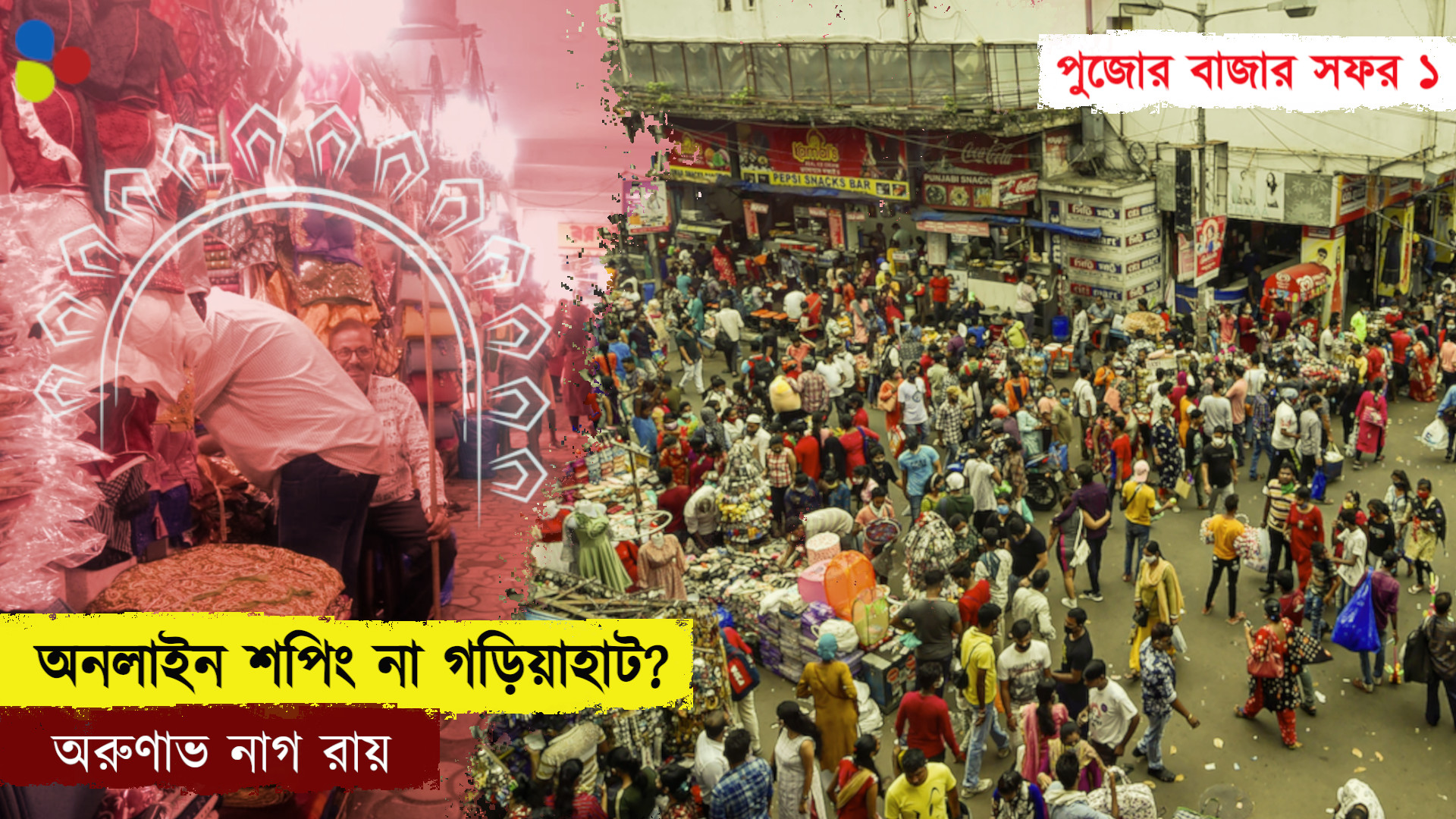 অনলাইন শপিং না গড়িয়াহাট? কলকাতা বাঁচে কীসে?