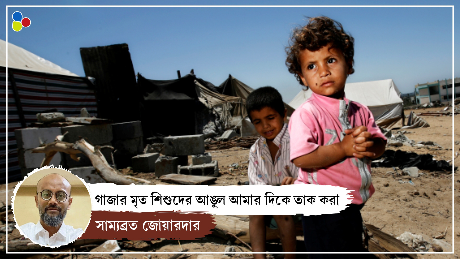 Hamas vs Israel: গাজার মৃত শিশুদের আঙুল সব আমার দিকে তাক করা