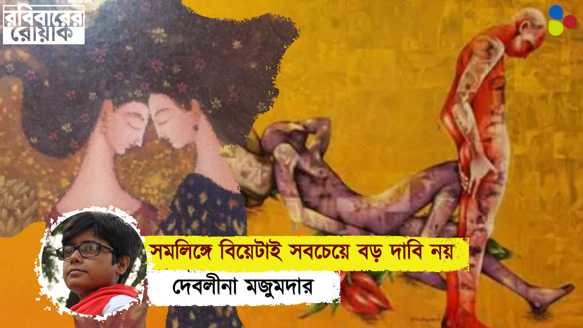 সমলিঙ্গে বিয়ে করতে পারাটাই সবচেয়ে বড় দাবি নয়
