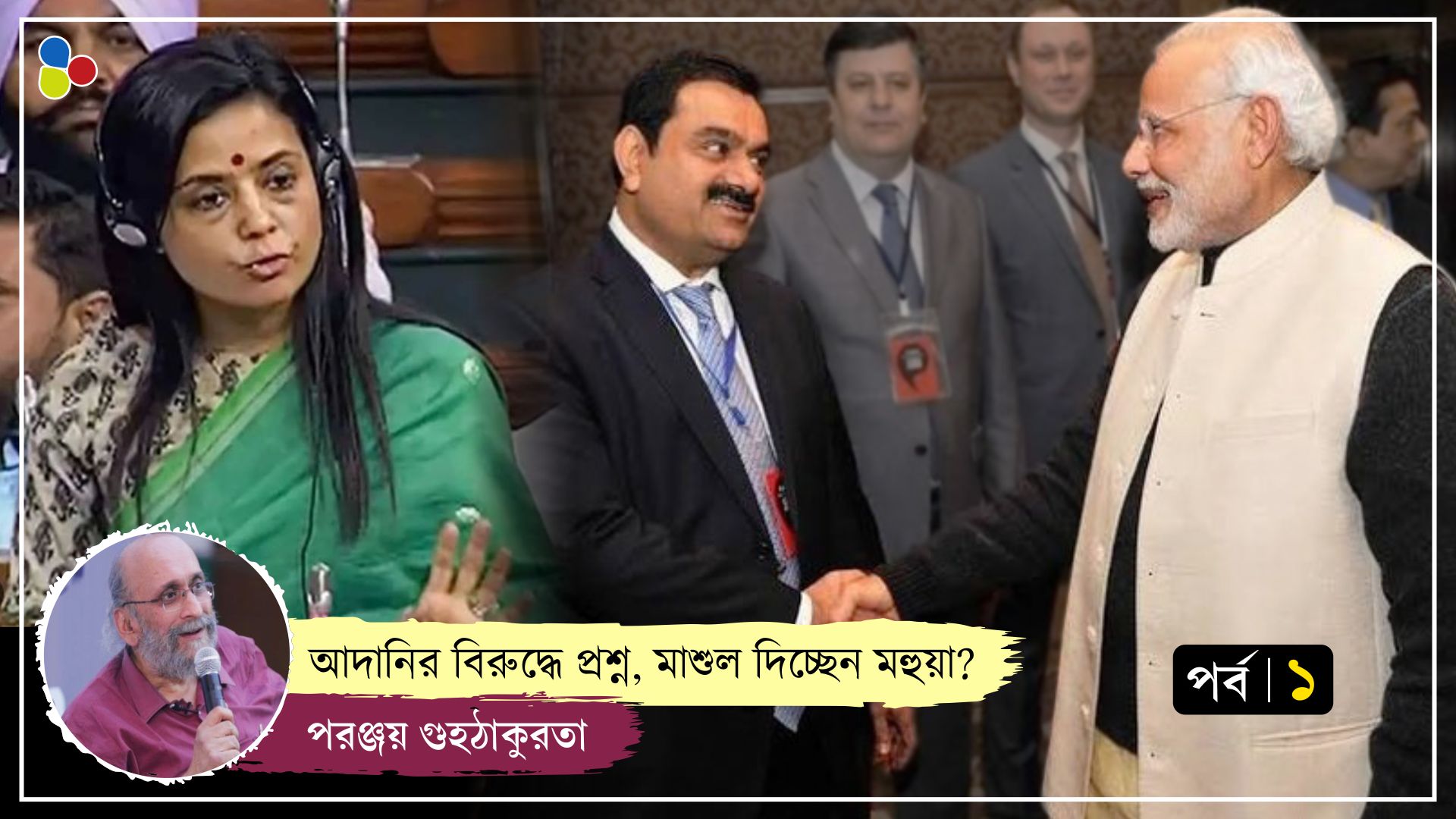 আদানির বিরুদ্ধে প্রশ্ন, মাশুল দিচ্ছেন মহুয়া?