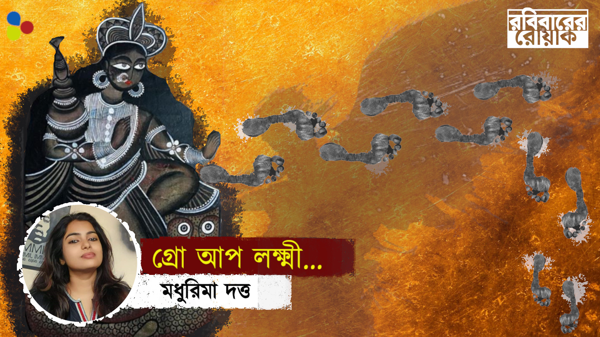 ওহে শান্ত লক্ষ্মীটি! এবার ওঠো, লড়ো, স্বপ্ন দেখো...