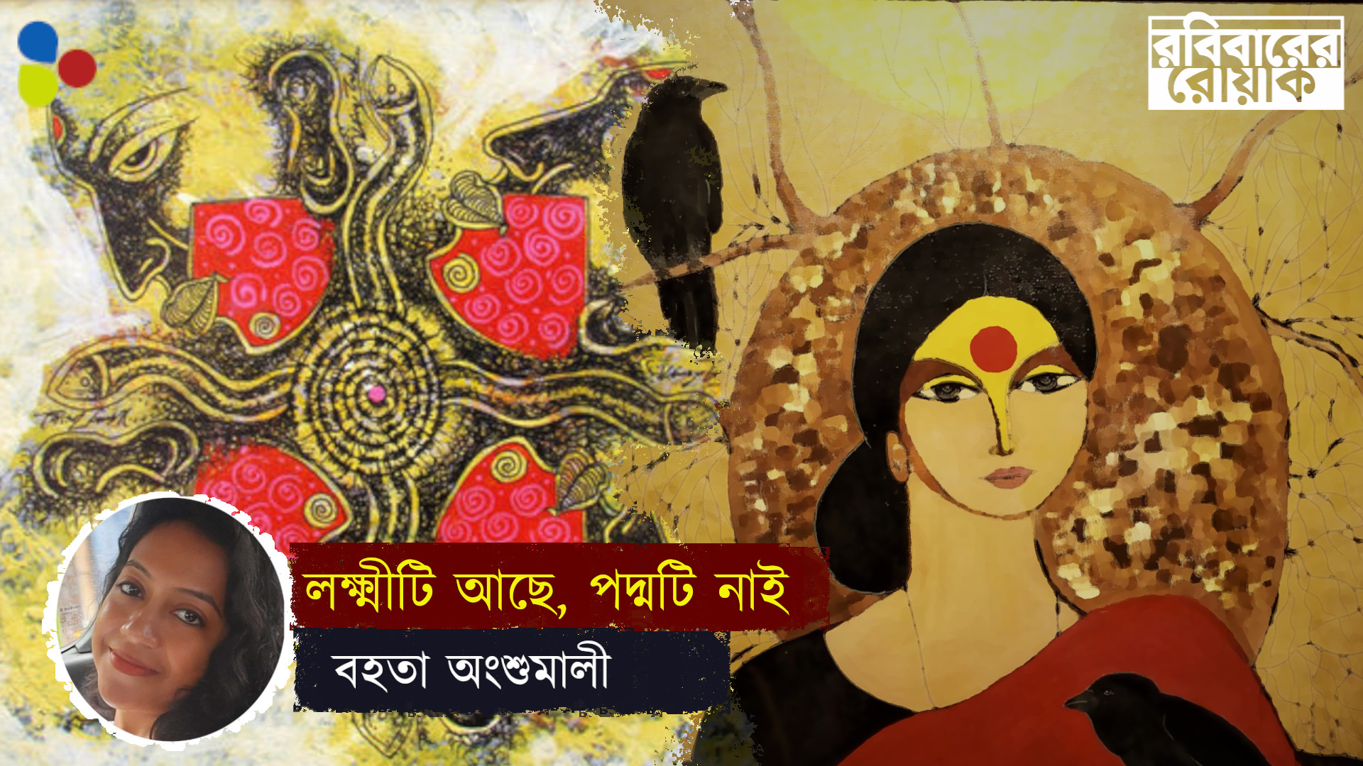 লক্ষ্মীরা আছে, তাদের হৃদয়ে ধরার পদ্মটি নাই