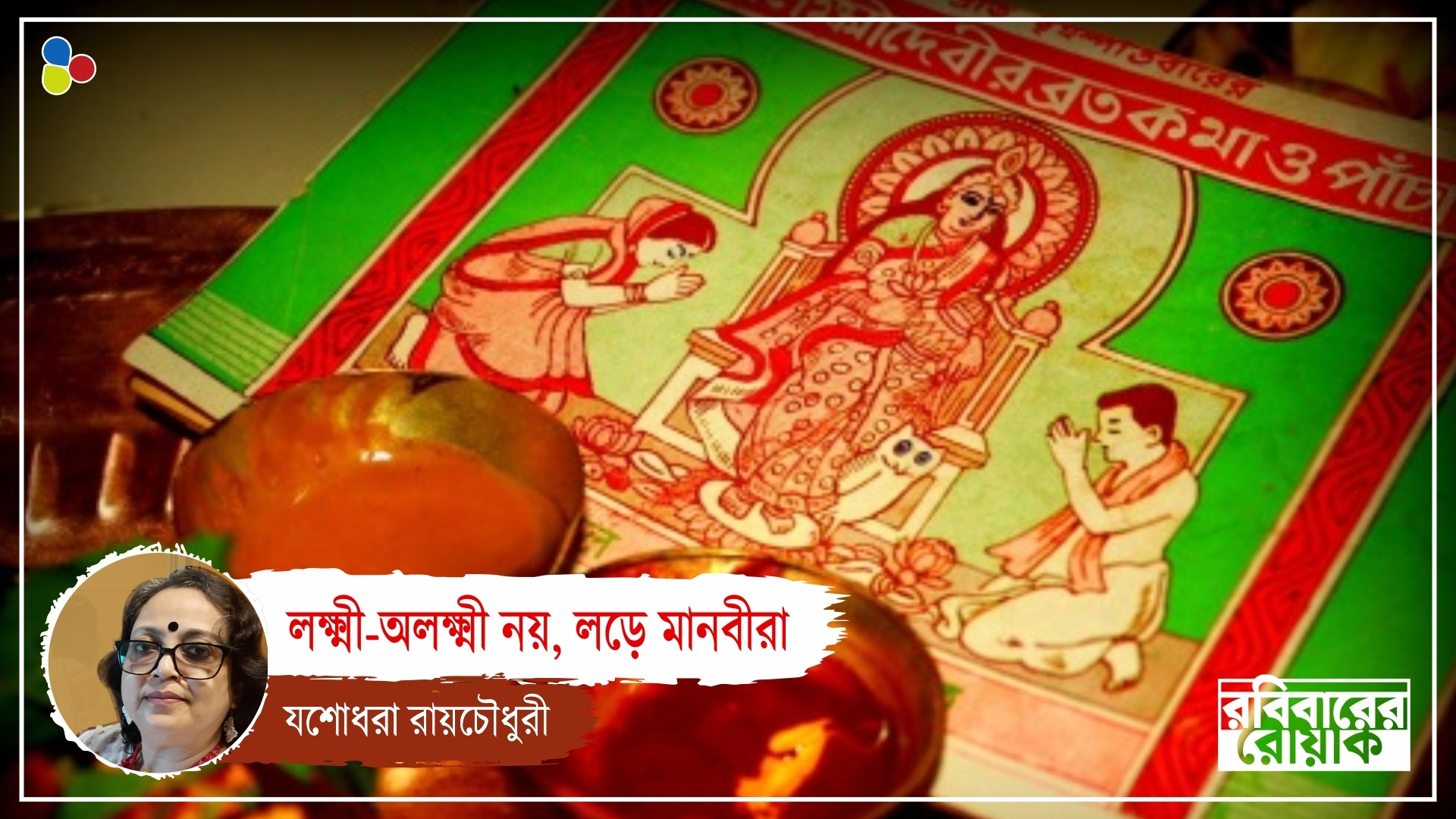 লক্ষ্মীর পাঁচালি আসলে মেয়েদের জীবনযাপনের ক্ষমাহীন নির্দেশাবলী