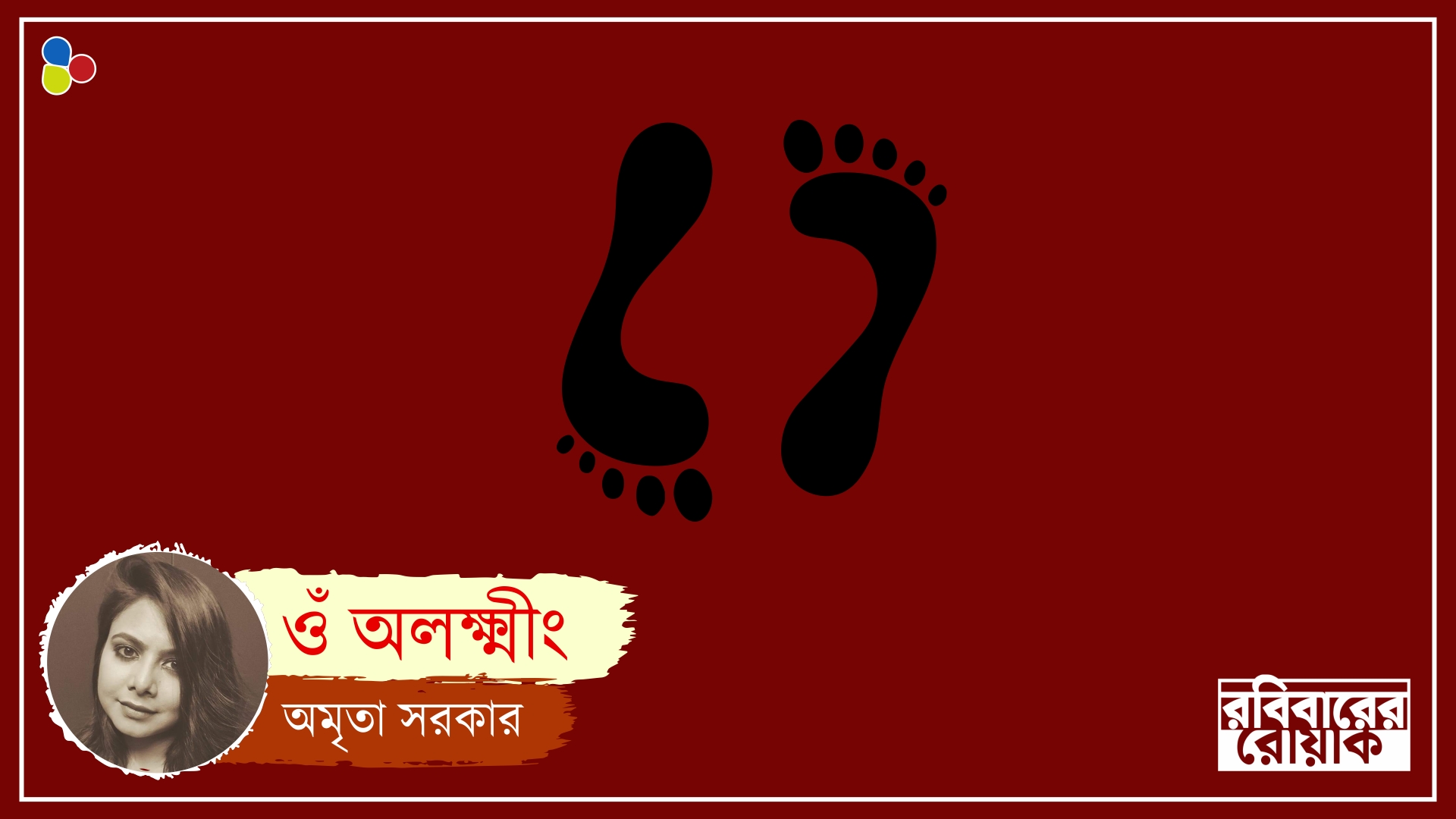 নিজের ইচ্ছেয় বাঁচতে গেলেই সমাজ বলবে অলক্ষ্মী