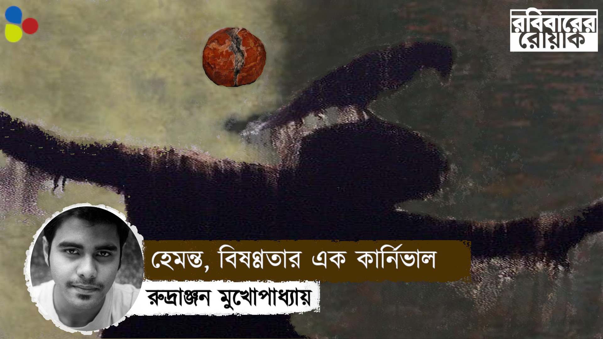 হেমন্ত, বিষণ্ণ আঁধারে এক অশরীরি উৎসব
