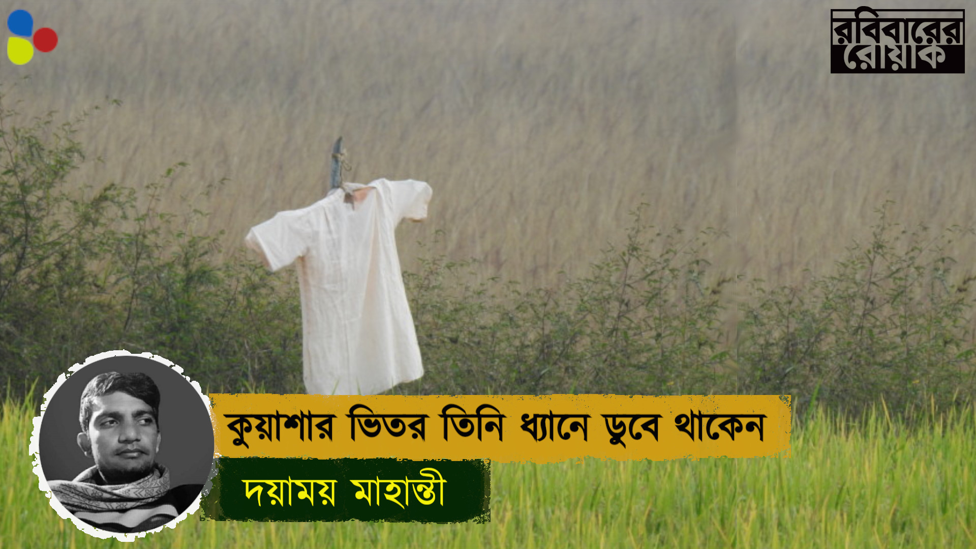 কুয়াশার ভিতর তিনি ধ্যানে ডুবে থাকেন