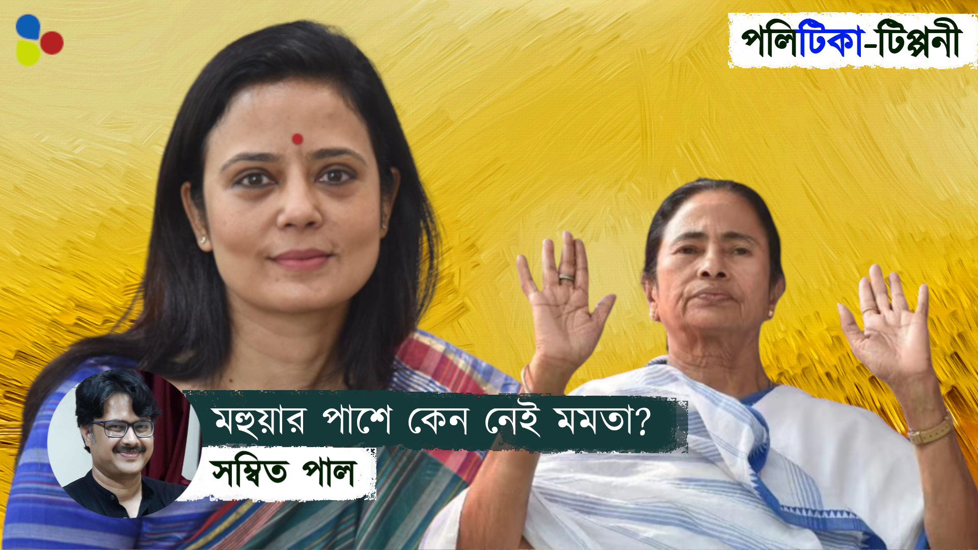 মহুয়ার পাশে না থেকে বিজেপিকেই সুবিধা করে দিচ্ছেন মমতা?