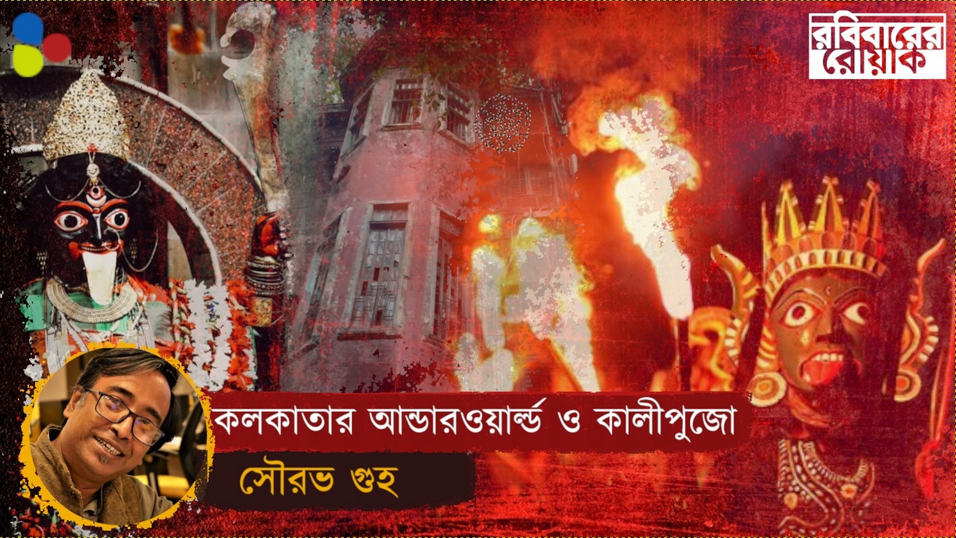 ধোঁয়াটে ক্রিক রো-র ঝলমলে জলসা! কলকাতা কাঁপাত মস্তান ভানু বোসের কালীপুজো