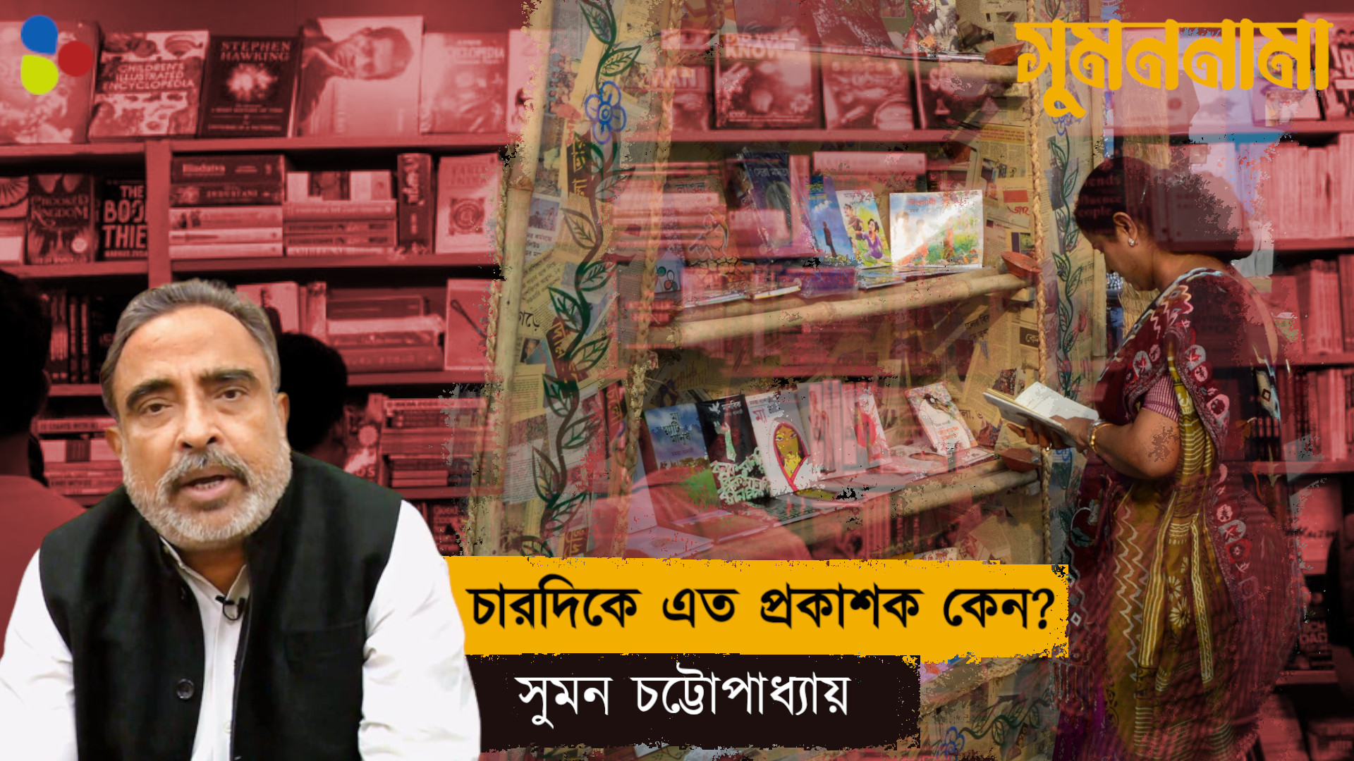 লেখক কম, প্রকাশকে গিজগিজ করছে বাংলার বইবাজার : সুমন চট্টোপাধ্যায়