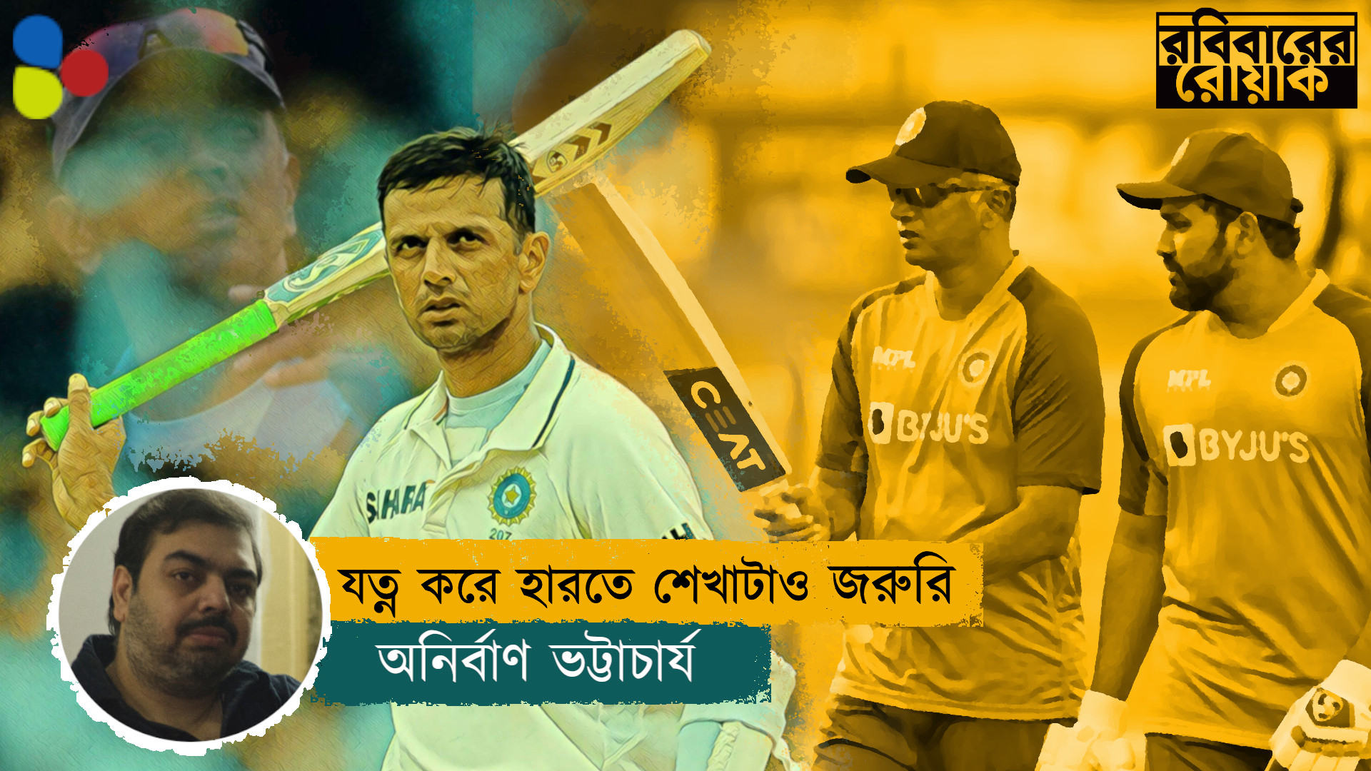 দ্রাবিড় শিখিয়েছেন: যত্ন করে হারতে শেখাটাও জরুরি