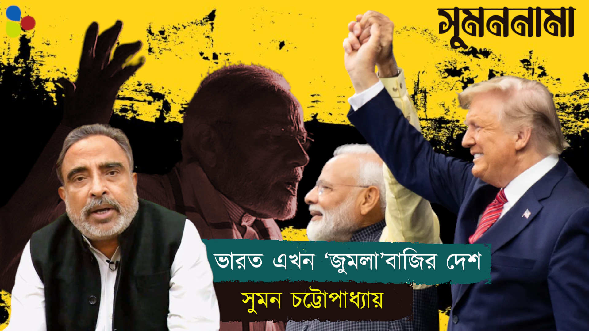ভারত এখন ‘জুমলা’বাজির দেশ