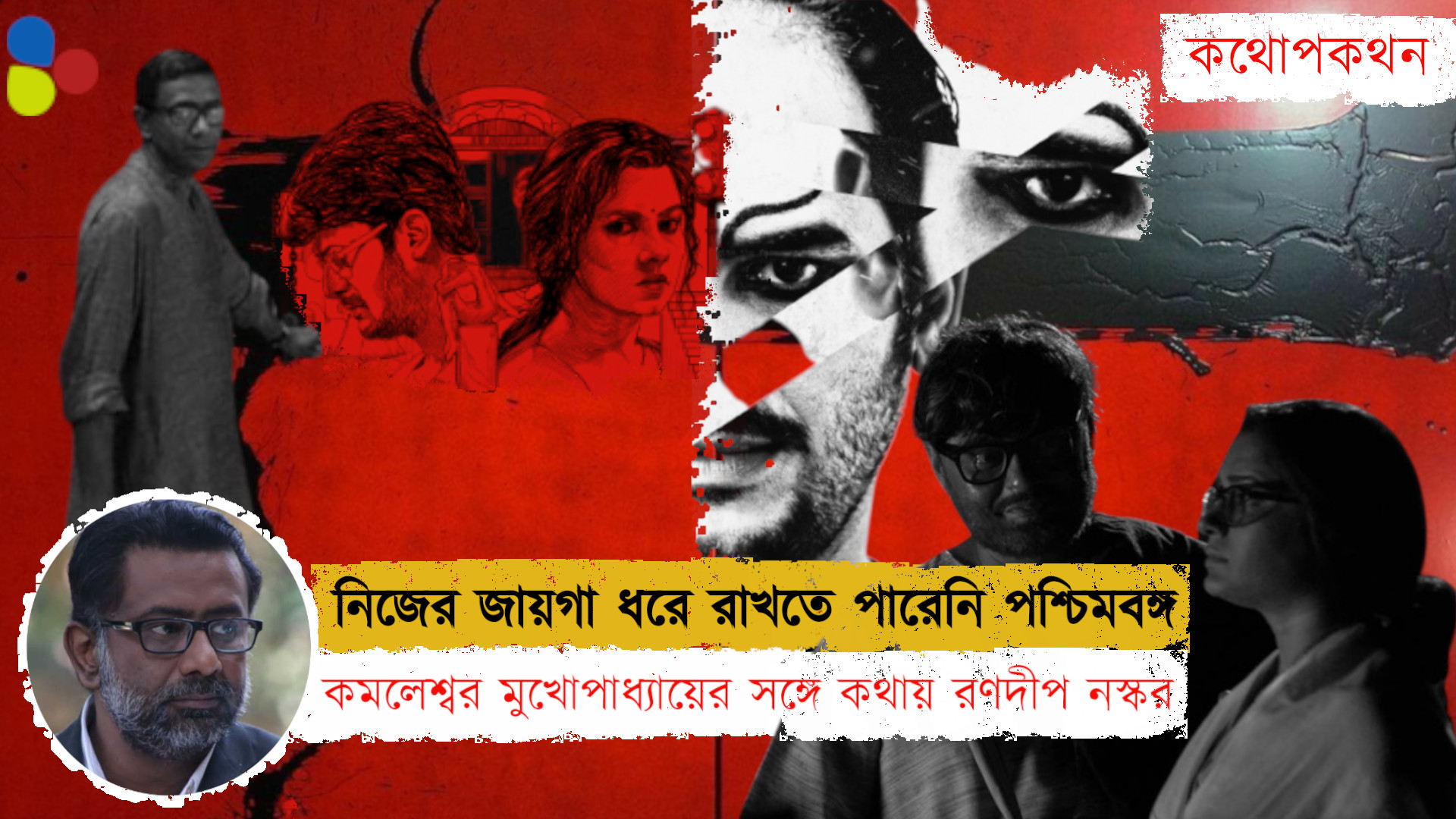 বাংলাদেশ নিজের জায়গা ধরে রাখতে পেরেছে; পশ্চিমবঙ্গ পারেনি : কমলেশ্বর মুখোপাধ্যায়