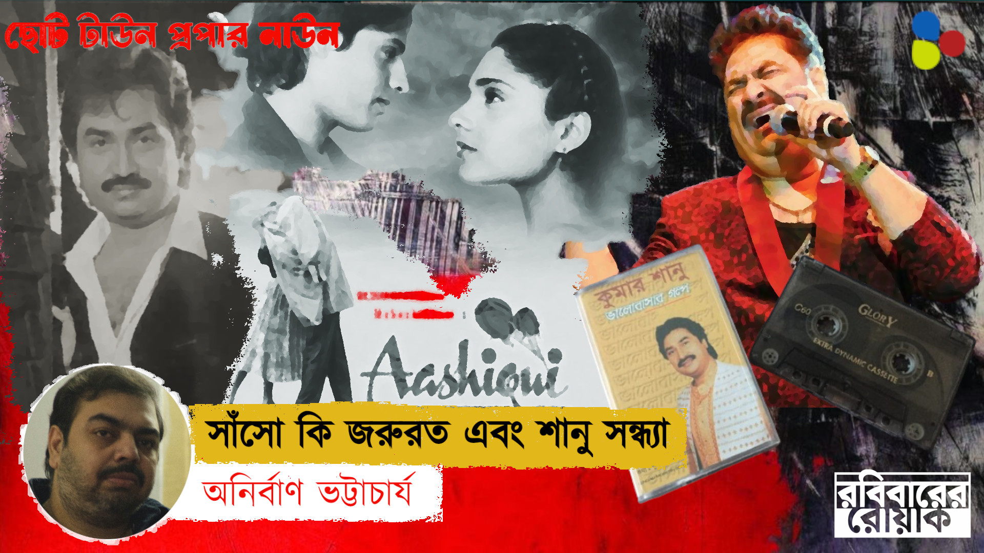 মফস্সলের শানু-সন্ধ্যা এবং এক গিটারবাজিয়ের গল্প