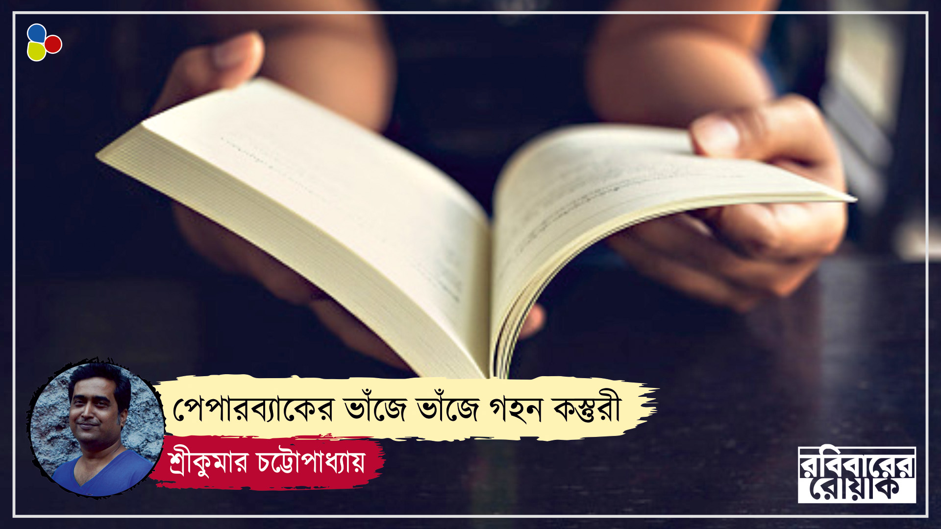 পেপারব্যাকের ভাঁজে ভাঁজে গহন কস্তুরী