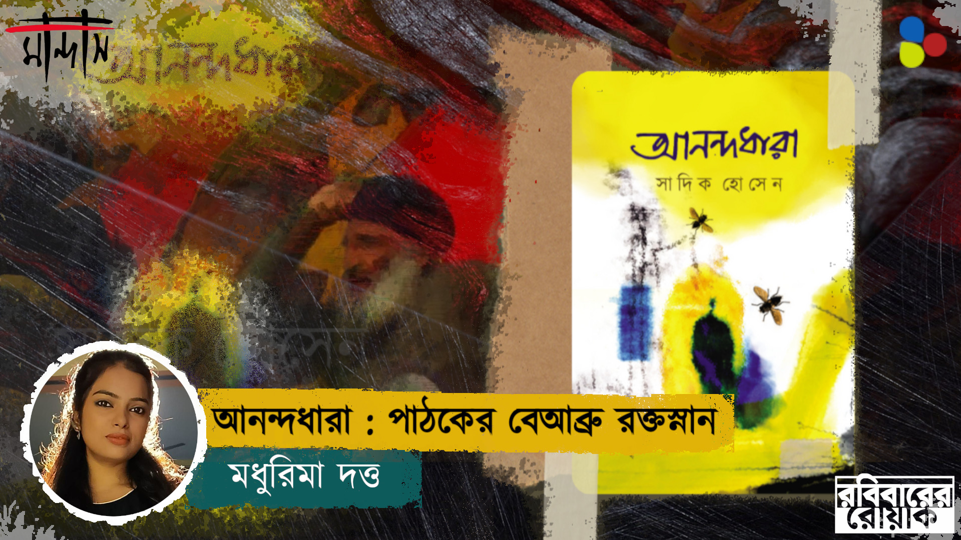 আনন্দধারা : পাঠকের বেআব্রু অনন্ত রক্তস্নান