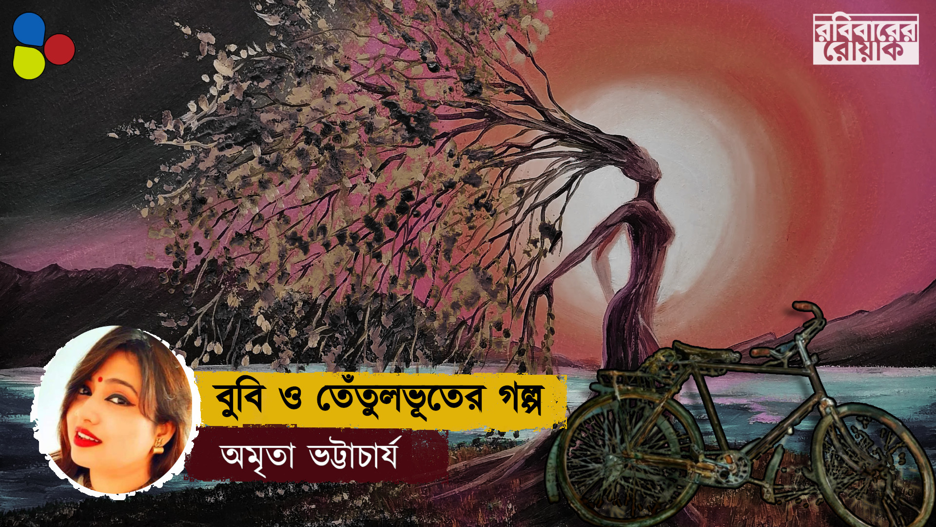 বুবি ও তেঁতুলভূতের গল্প : অমৃতা ভট্টাচার্য