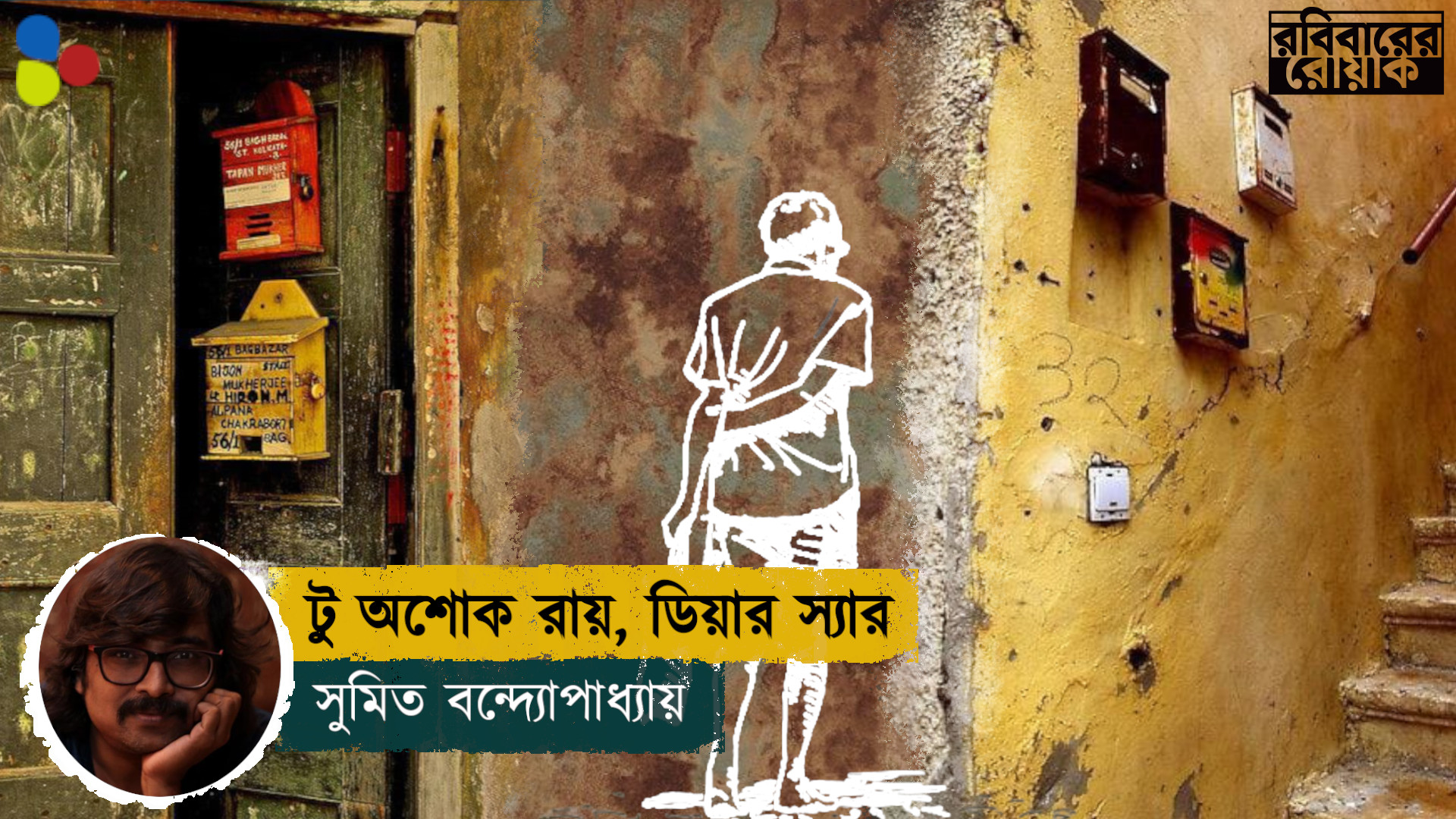 টু অশোক রায়, ডিয়ার স্যার : সুমিত বন্দ্যোপাধ্যায়