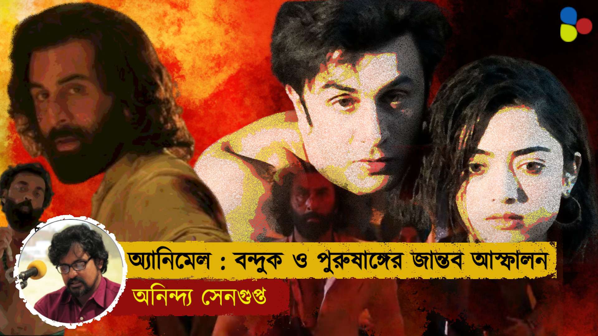 অ্যানিমেল : বন্দুক ও পুরুষাঙ্গের জান্তব আস্ফালন