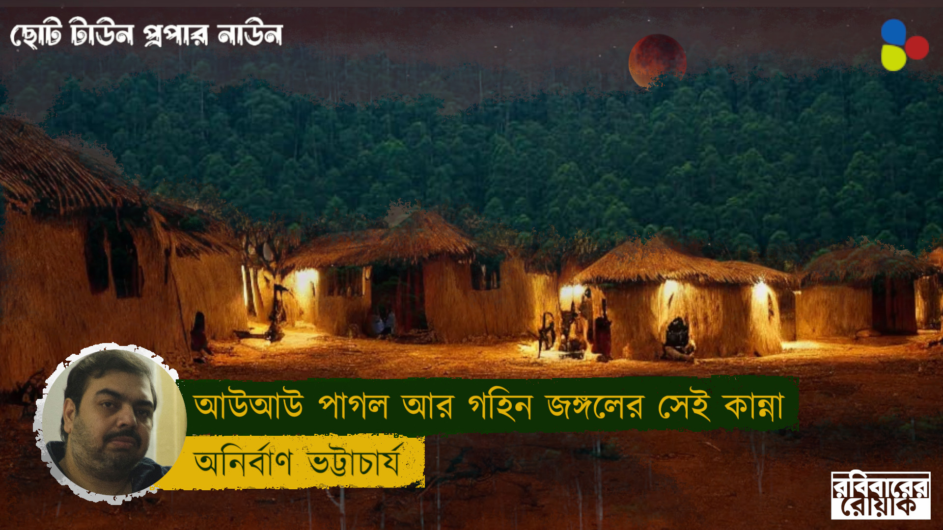 আউআউ পাগল, রঙ-ওঠা কমলা চাঁদ আর গহিন জঙ্গলের সেই কান্না