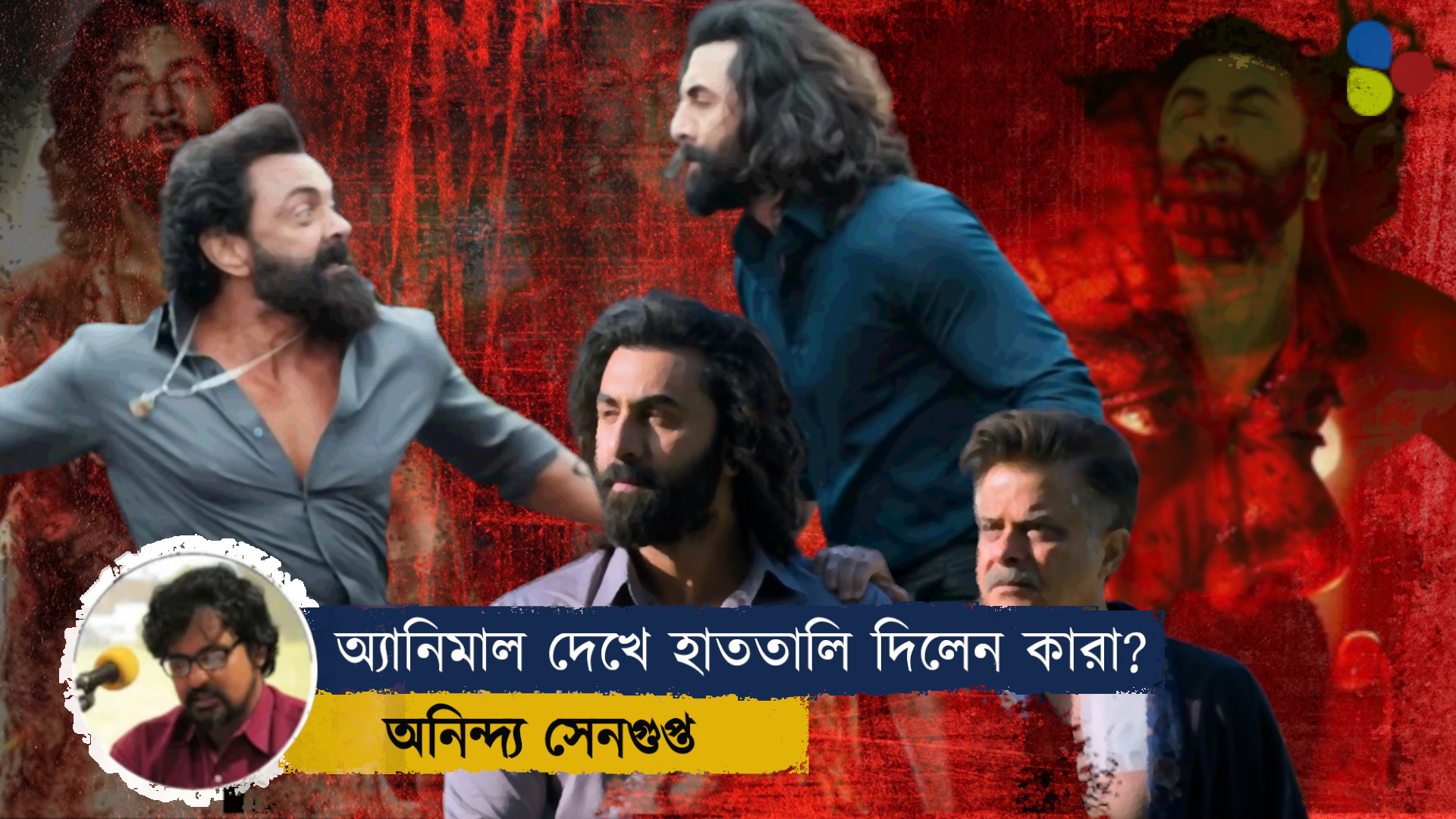 অ্যানিমাল: এমন জান্তব সিনেমা কি শুধুই বিনোদন? কাদের জন্য?