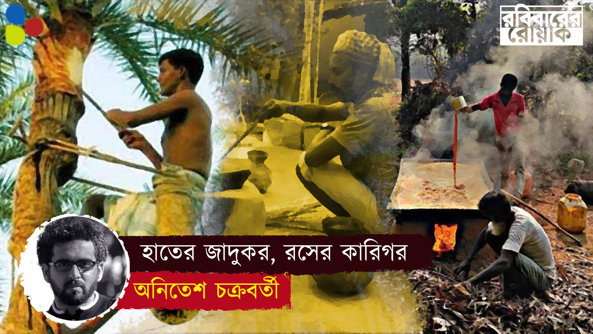 হাতের জাদুকর, রসের কারিগর
