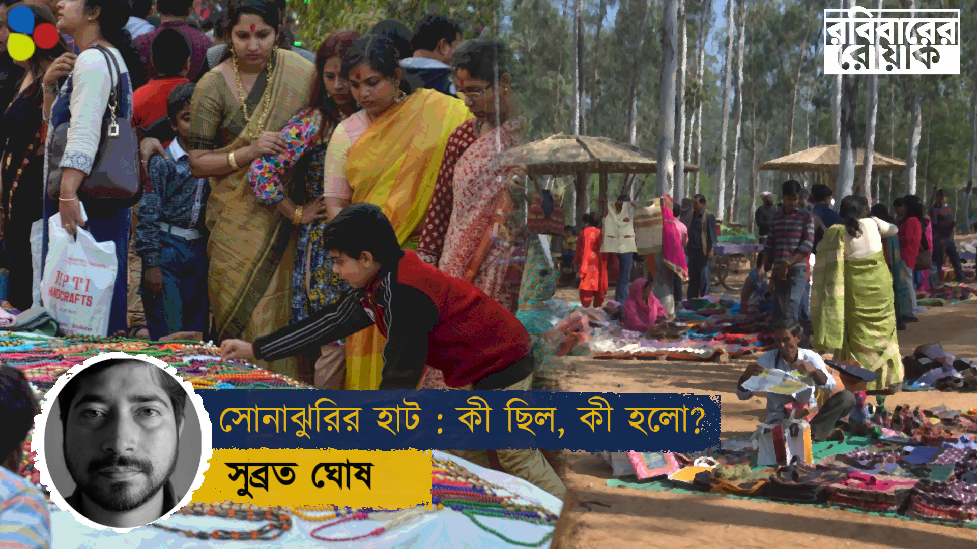 উইক এন্ড ট্যুর আর সস্তার হস্তশিল্প : যেভাবে বাঁচে সাধের সোনাঝুরি...