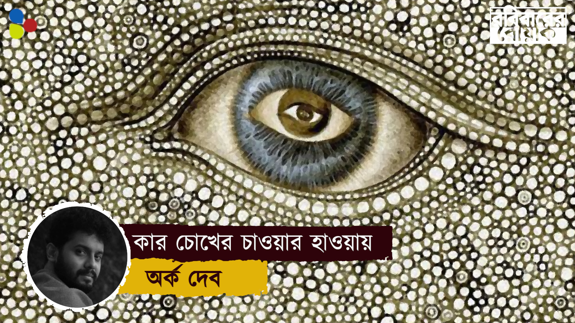 কার চোখের চাওয়ার হাওয়ায়