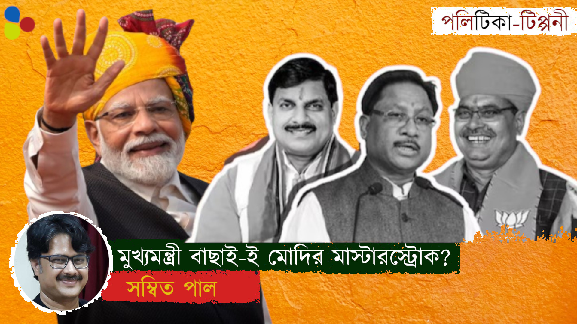 কংগ্রেস আর বিজেপির ফারাক কোথায়? মুখ্যমন্ত্রী বাছাই-ই ২০২৪-এ মোদির মাস্টারস্ট্রোক?
