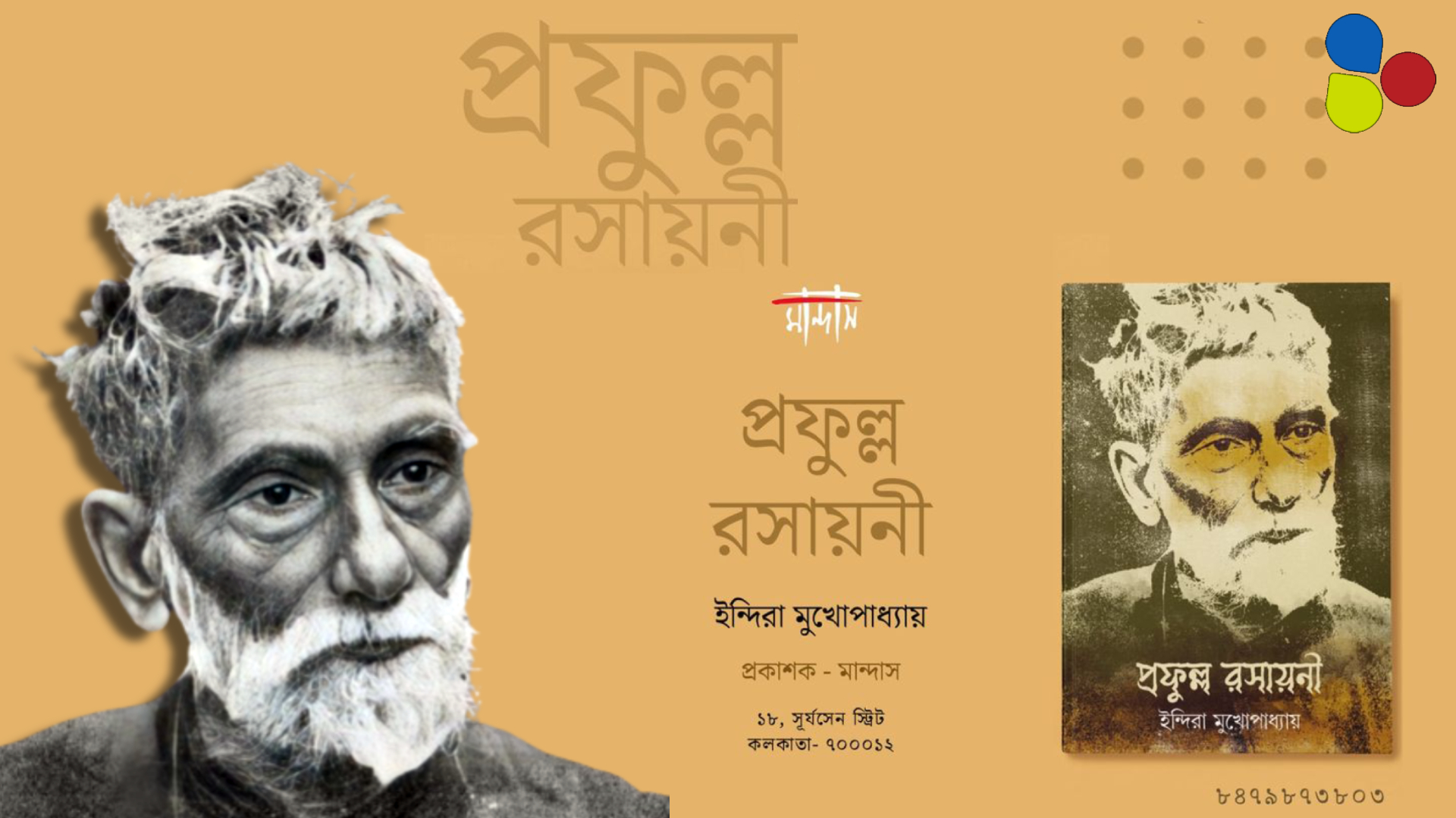 মান্দাসের হাত ধরে উপন্যাসে ফিরছেন রসায়নের রাজা প্রফুল্লচন্দ্র