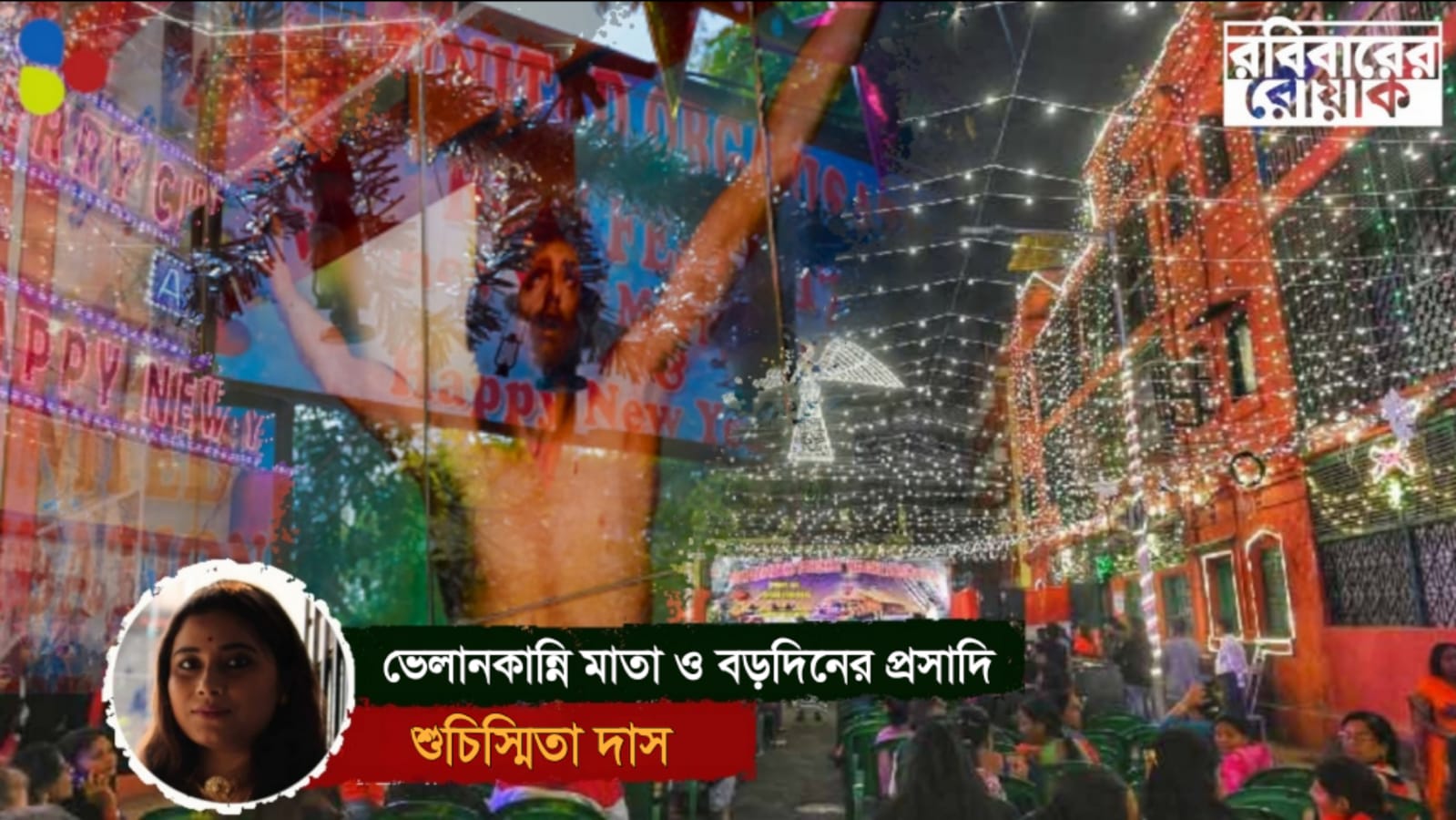 ভেলানকান্নি মাতা ও বড়দিনের প্রসাদি