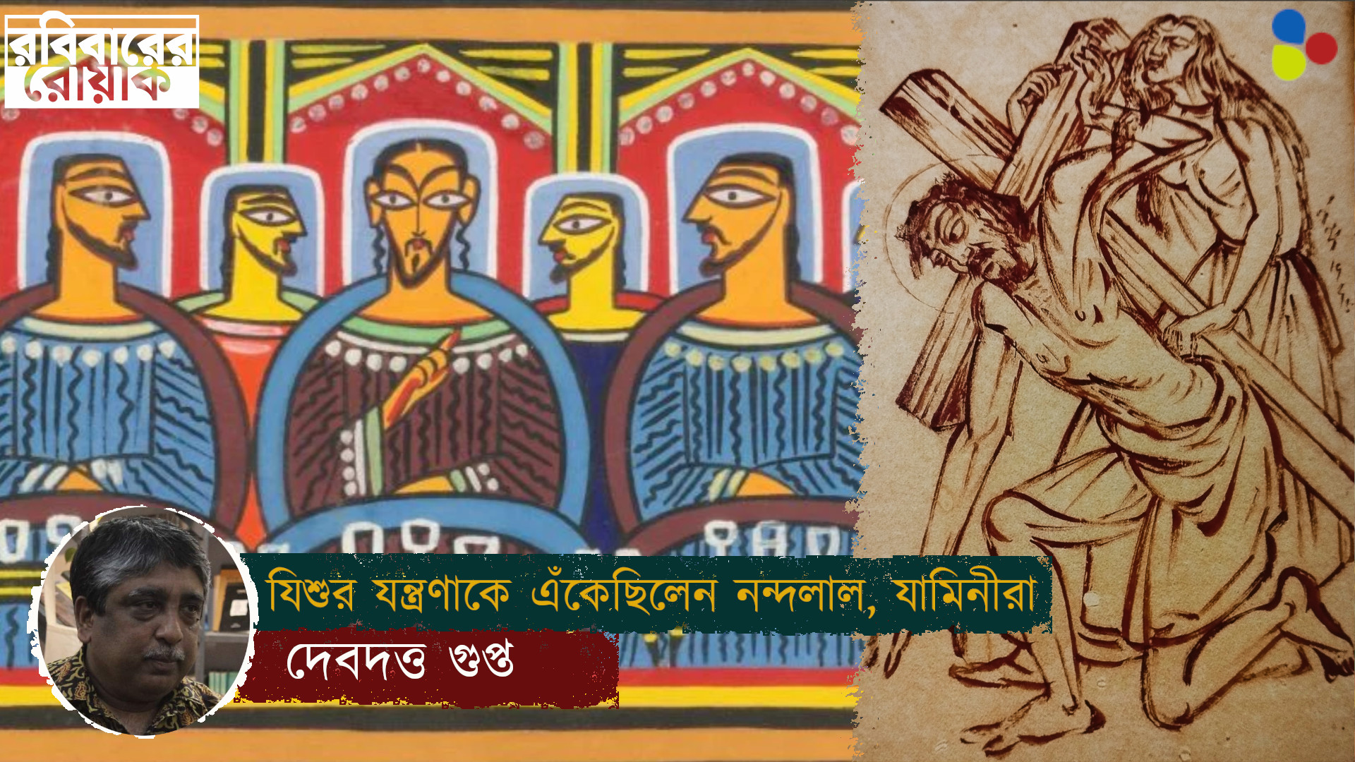 রাষ্ট্রের বিরুদ্ধে লড়া যিশুর যন্ত্রণাকে এঁকেছিলেন নন্দলাল, যামিনীরা