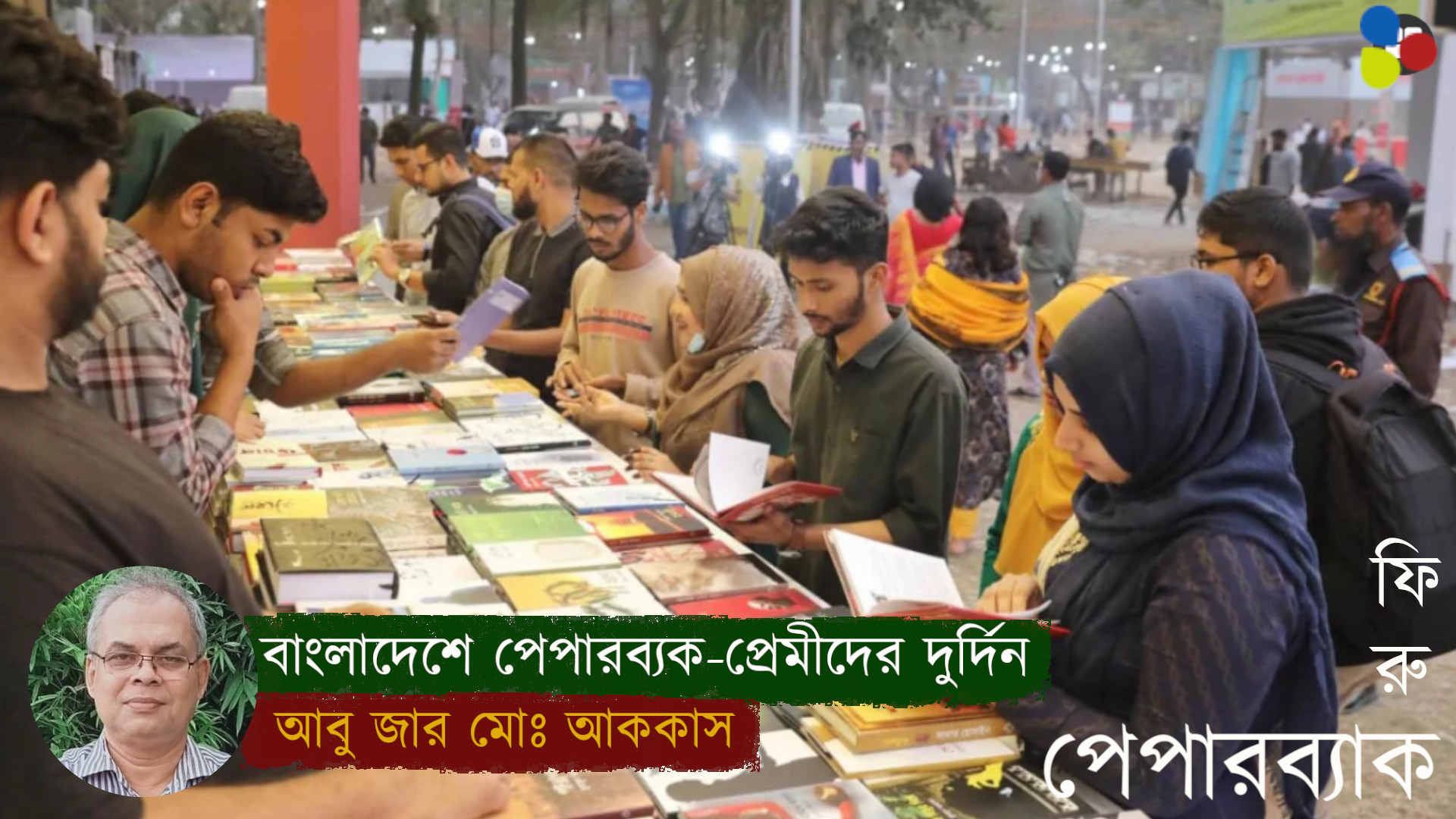 বাংলাদেশে পেপারব্যক-প্রেমীদের দুর্দিন