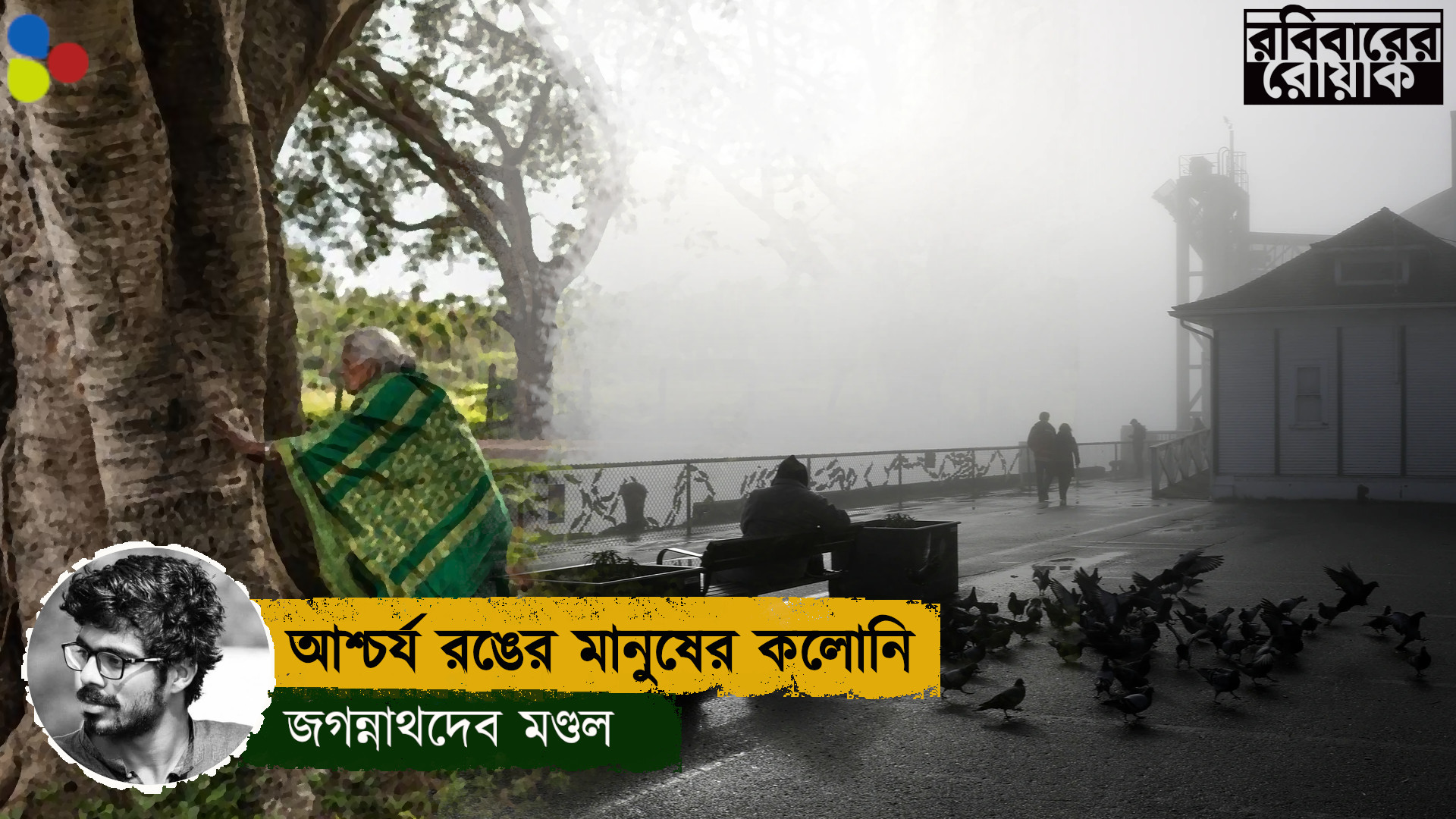 আশ্চর্য রঙের মানুষের কলোনি