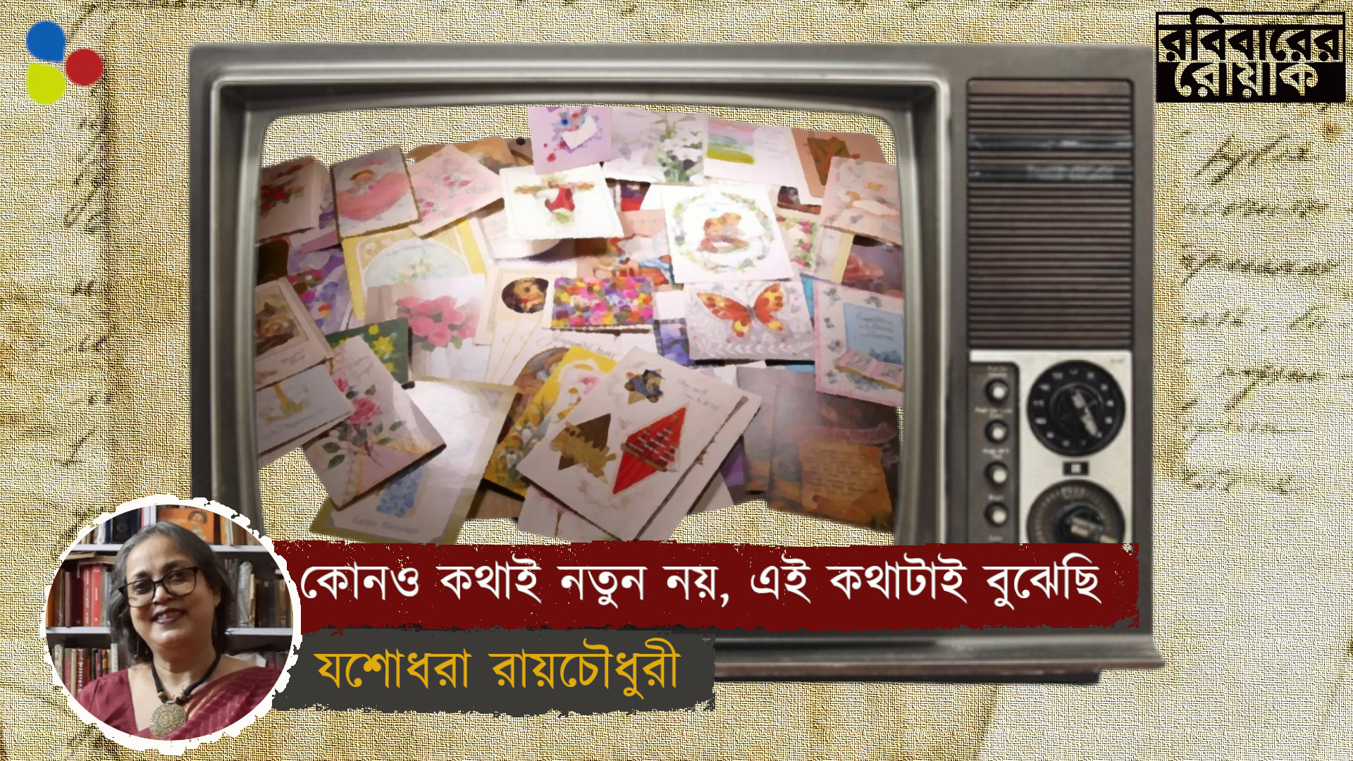কোনও কথাই নতুন নয়, এই কথাটাই বুঝেছি