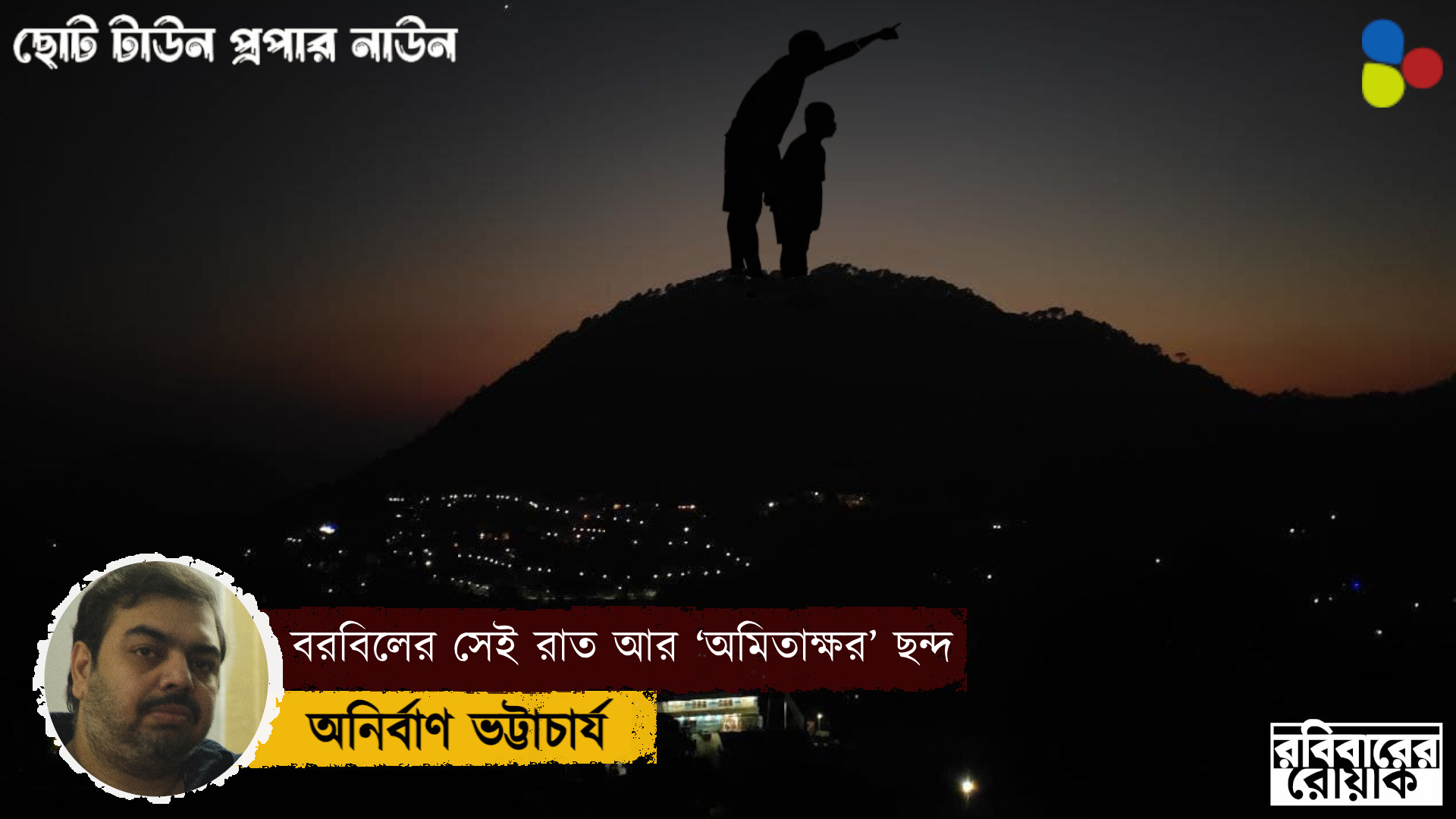 বরবিলের সেই রাত আর ‘অমিতাক্ষর’ ছন্দ