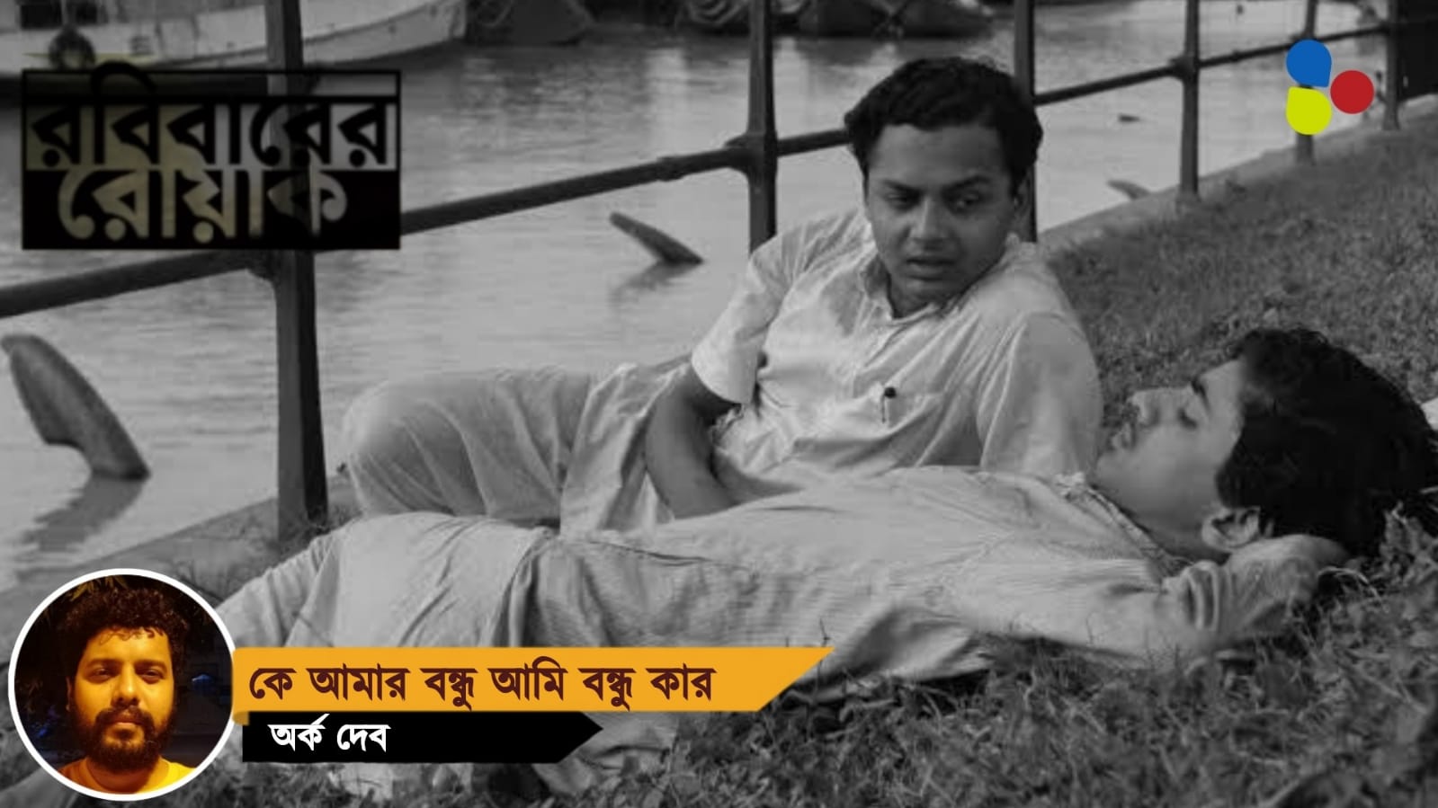 কে আমার বন্ধু, আমি বন্ধু কার