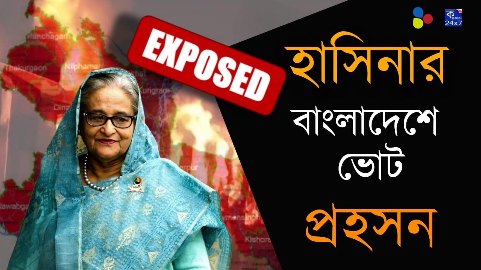 বাংলাদেশে কি আসলে উত্তর কোরিয়া? হাসিনার হাসিতে যে সত্য লুকিয়ে