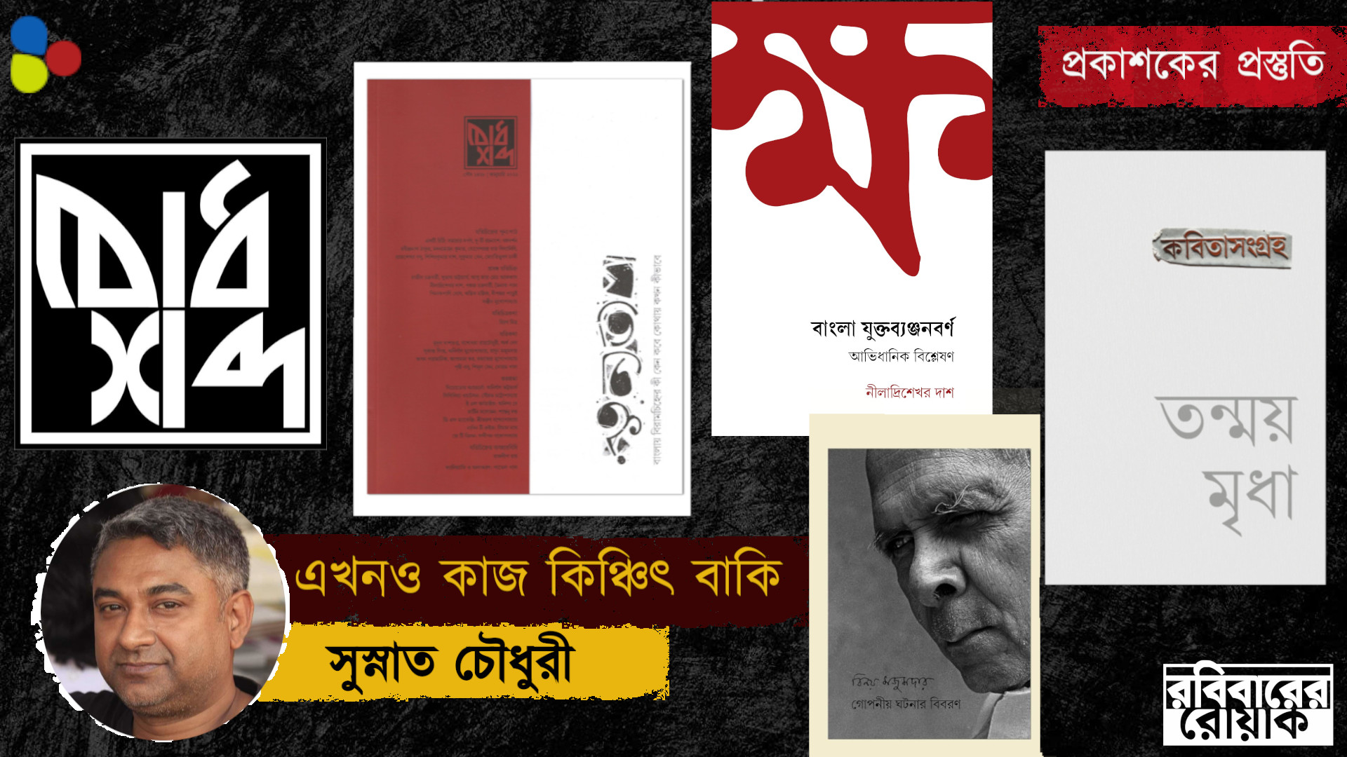 এখনও কাজ কিঞ্চিৎ বাকি