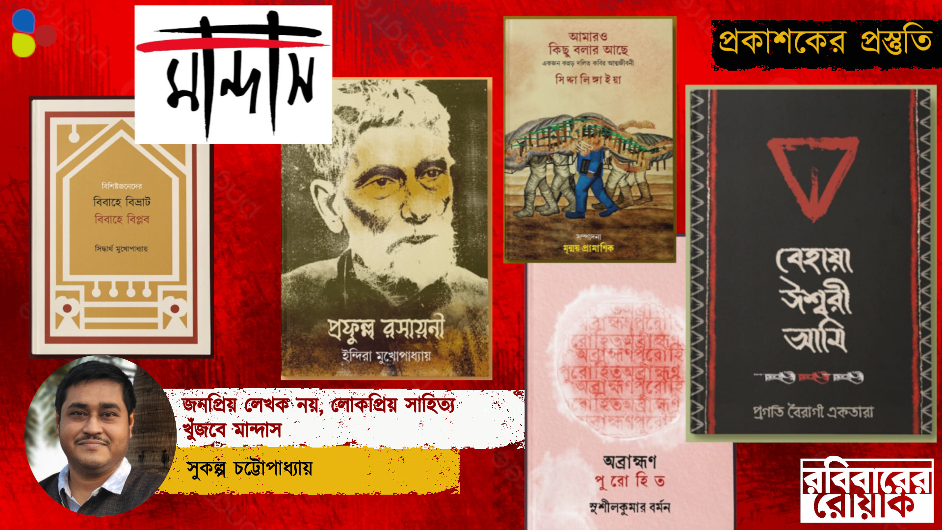 জনপ্রিয় লেখক নয়, লোকপ্রিয় সাহিত্য খুঁজবে মান্দাস