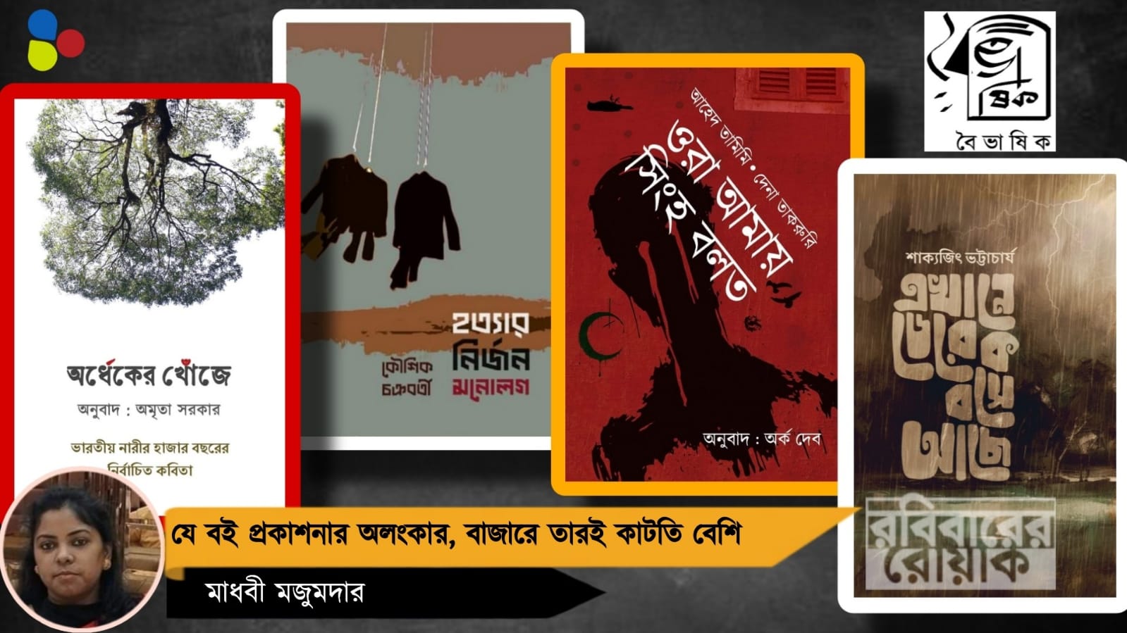 যে বই প্রকাশনার অলঙ্কার, বাজারে তারই কাটতি বেশি