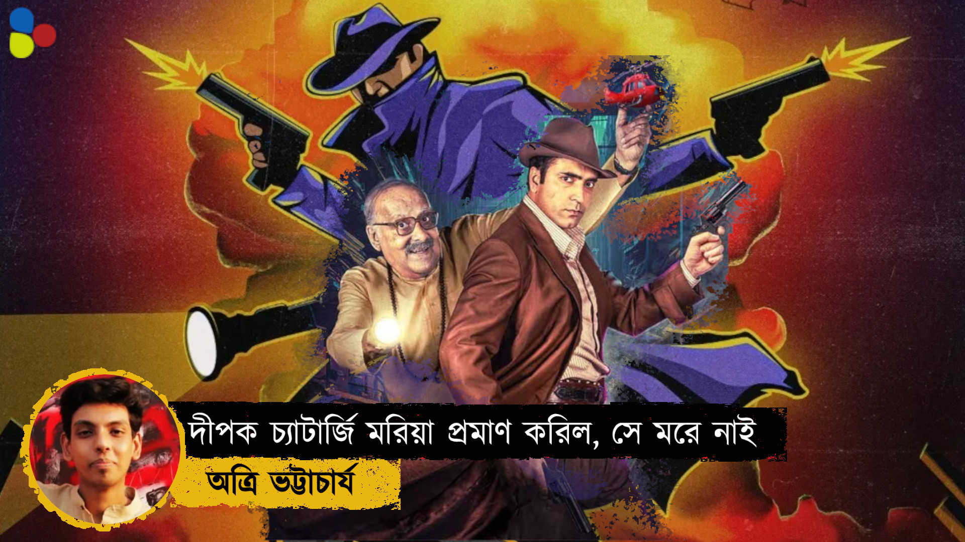 দীপক চ্যাটার্জি মরিয়া প্রমাণ করিল, সে মরে নাই