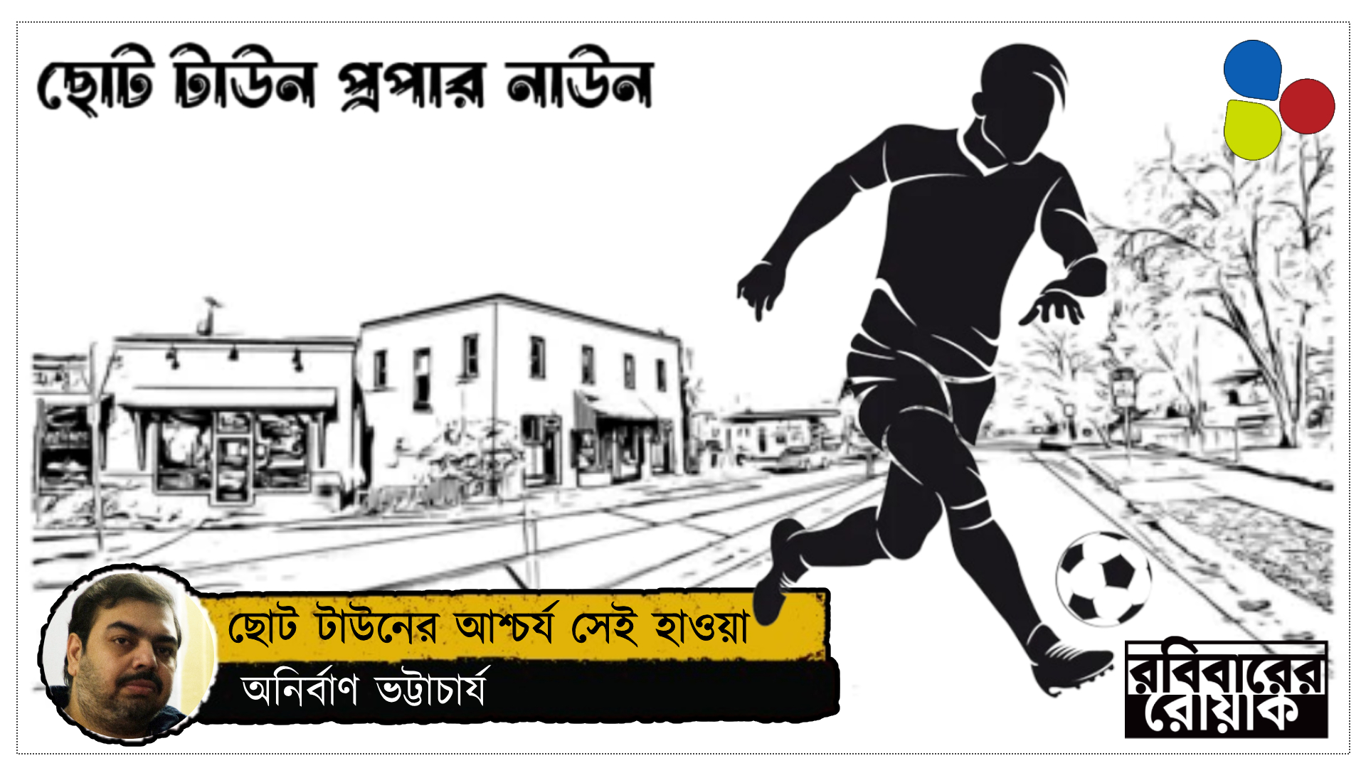 ছোট টাউনের আশ্চর্য সেই হাওয়া