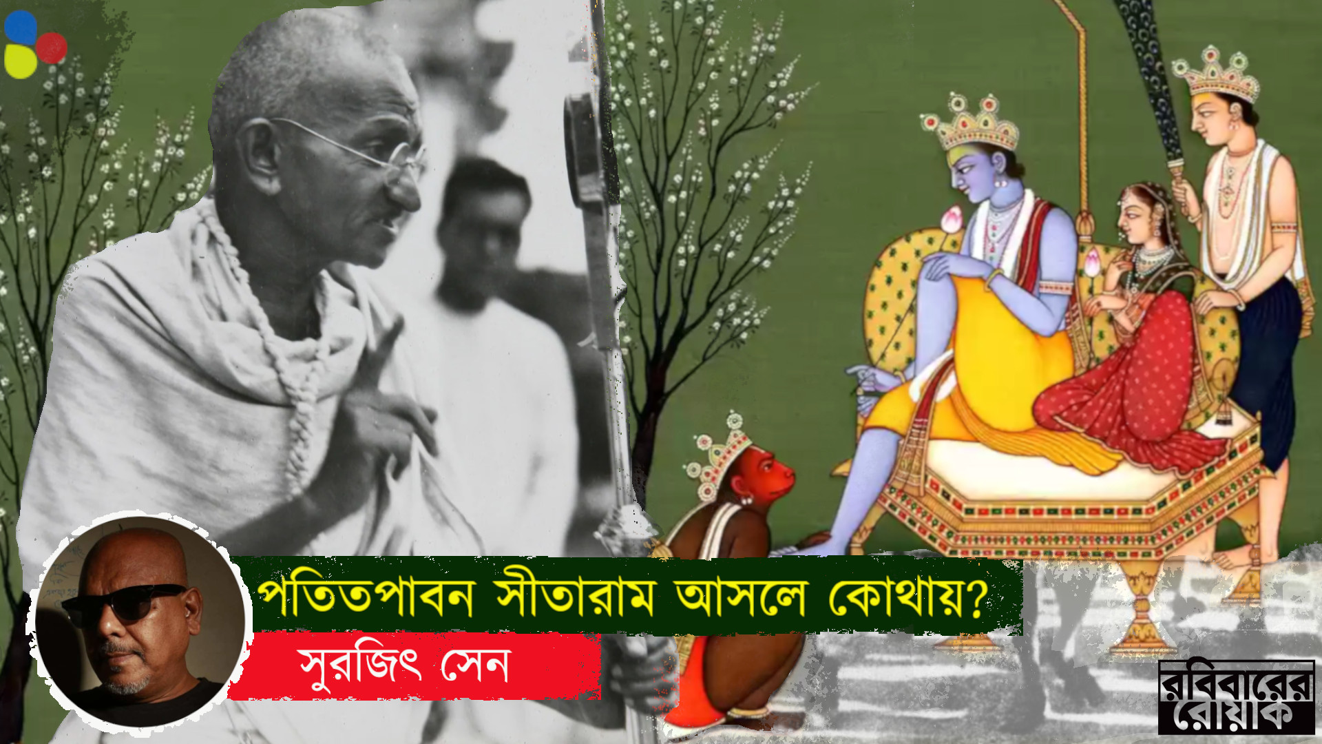 মোদির রামরাজ্য এক অন্ধকারাচ্ছন্ন ভারতবর্ষের কথাই বলে