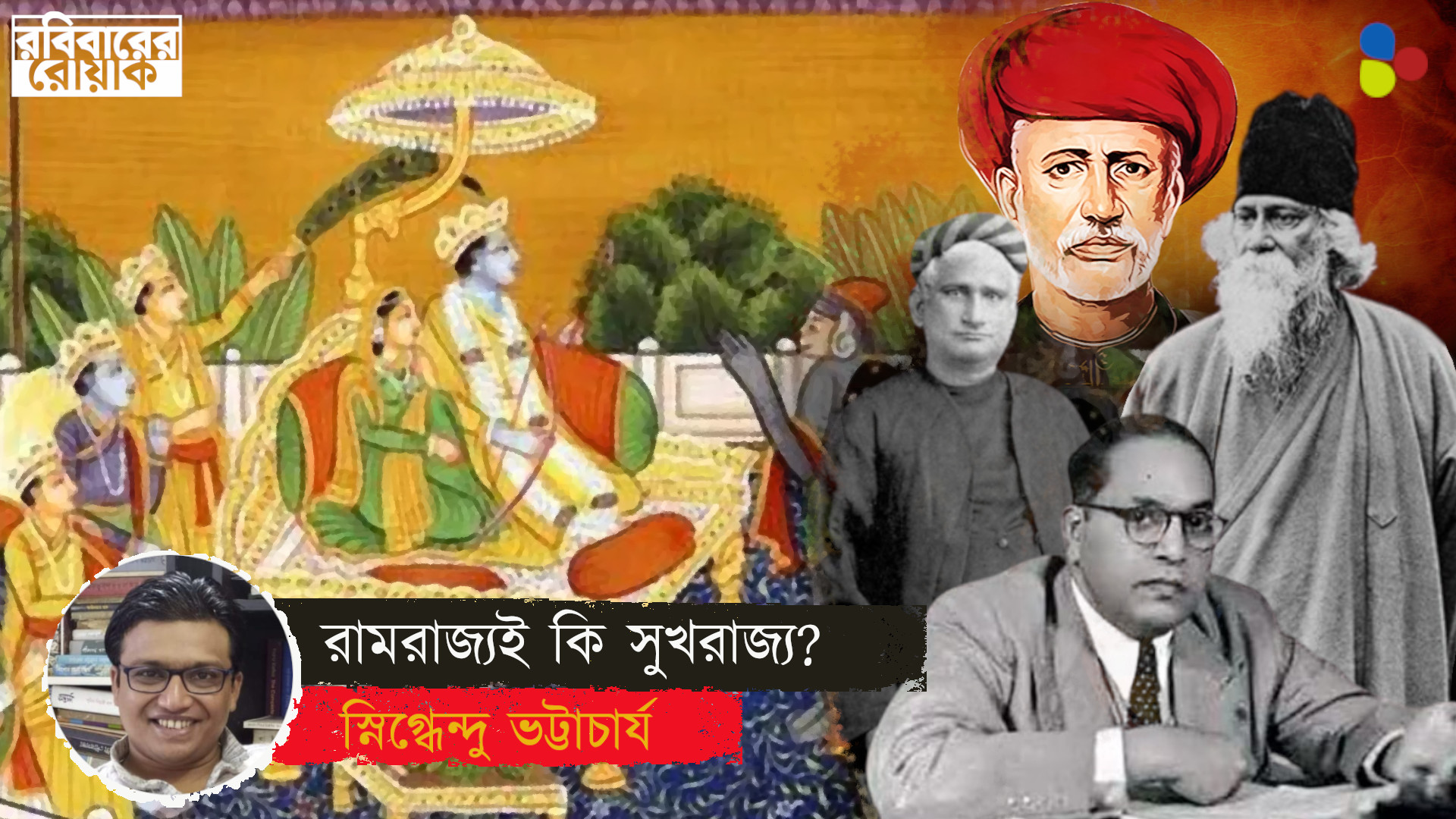 রামরাজ্যই সুখরাজ্য? বঙ্কিম থেকে আম্বেদকর, কী বলছেন ওঁরা?