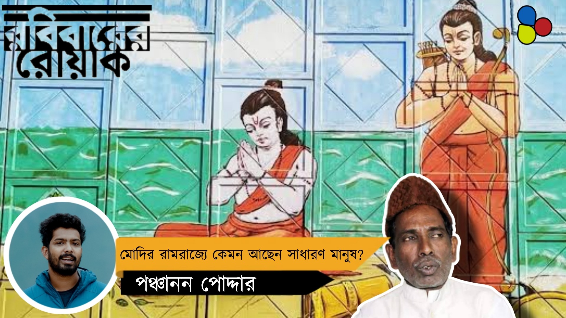 মোদির রামরাজ্যে ঠিক কেমন আছেন সাধারণ মানুষ?