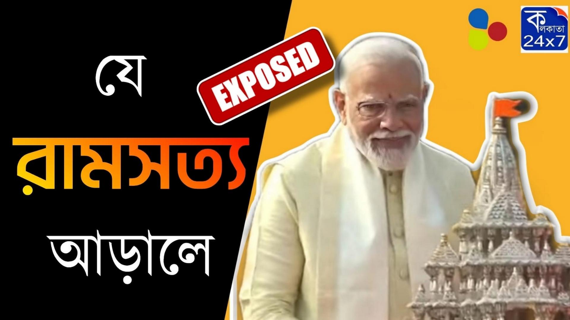 রামমন্দির: যে বড় সত্য লুকোনো হলো