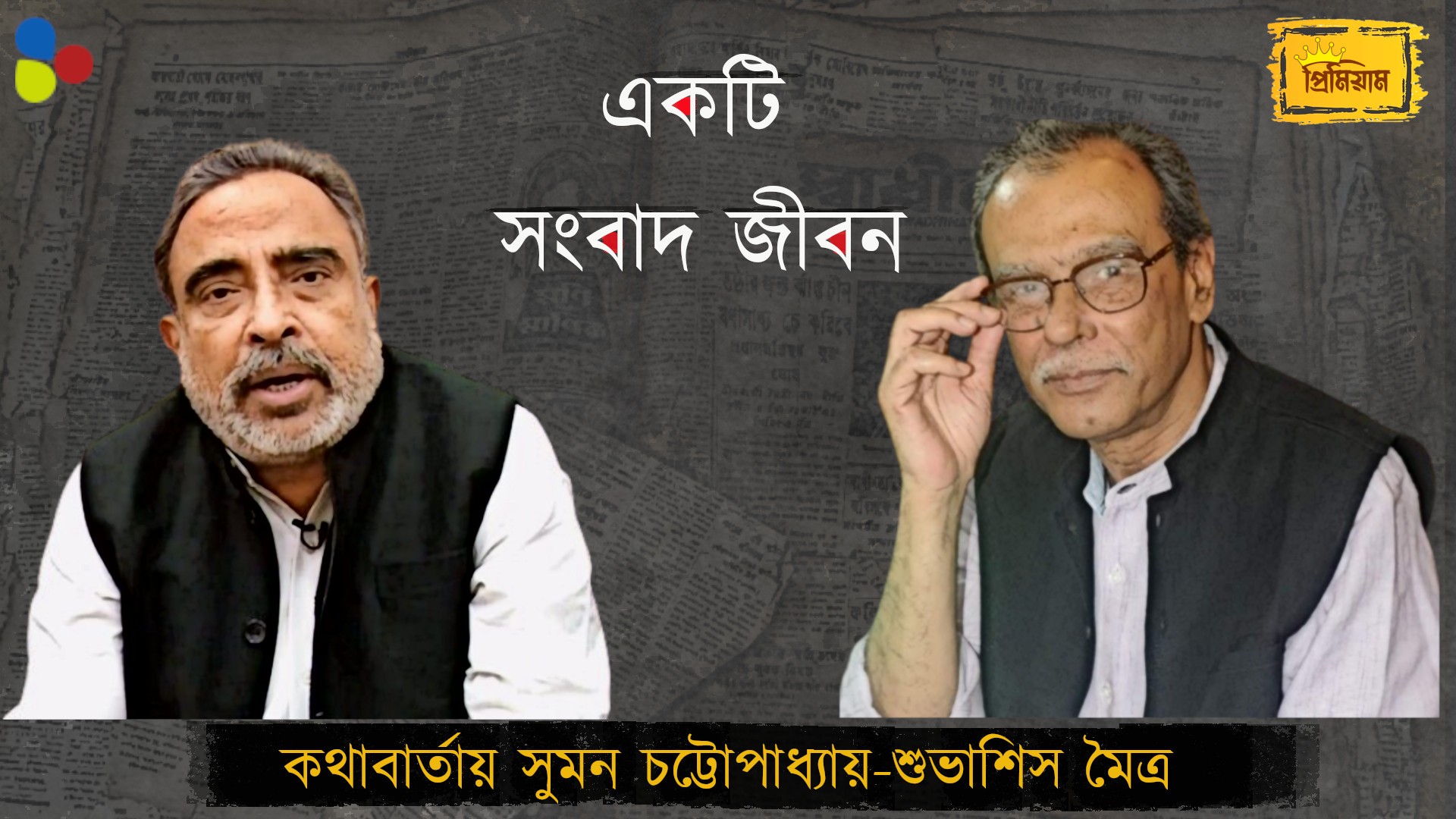 একটি সংবাদ জীবন | কথাবার্তায় সুমন চট্টোপাধ্যায়-শুভাশিস মৈত্র