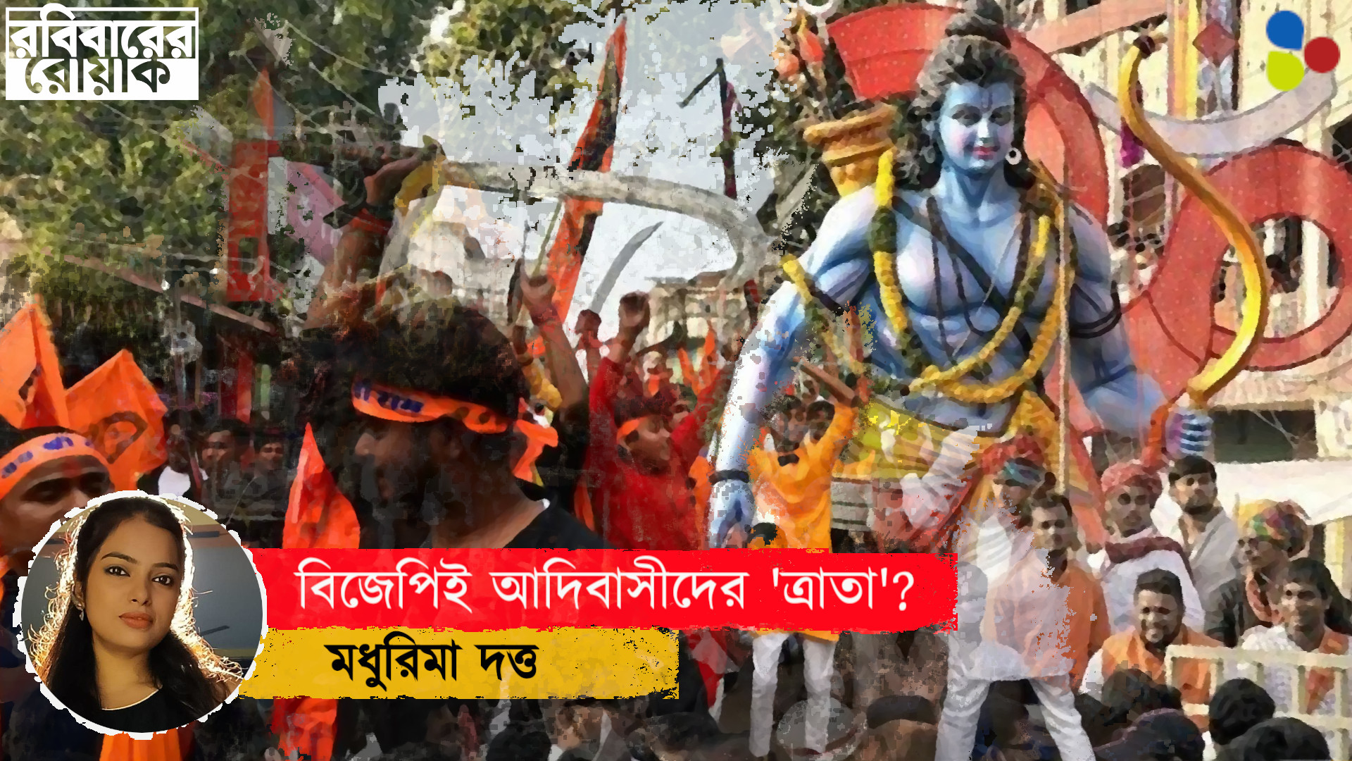 বাউরি, কোড়া, সাঁওতালদের মধ্যেও উগ্র হিন্দুত্ব কীভাবে জাগাচ্ছে বিজেপি?